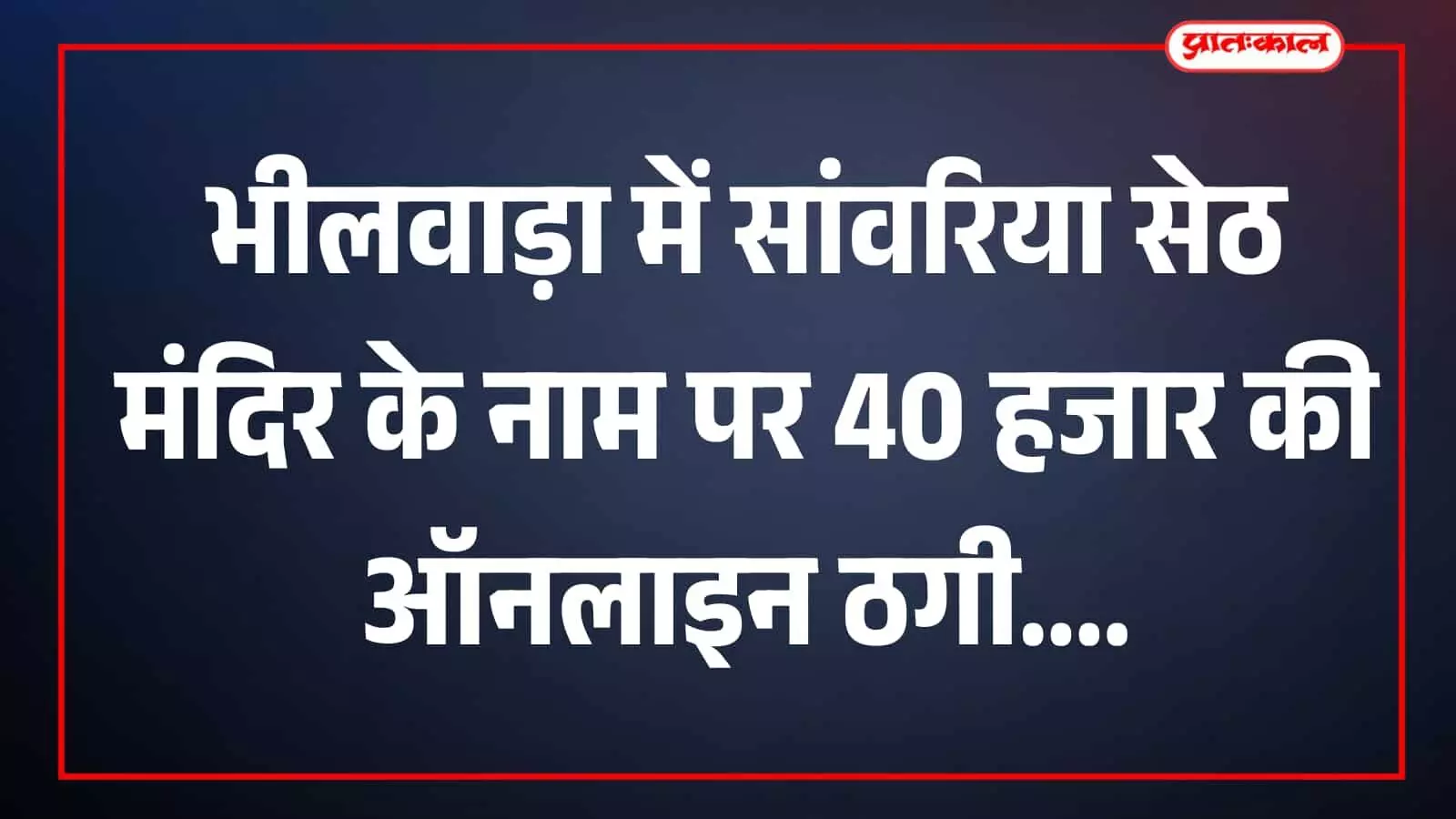 तस्वीर में सांवरिया सेठ मंदिर का परिसर और प्रवेश द्वार दिखाई दे रहा है। तस्वीर में सांवरिया सेठ मंदिर का परिसर और प्रवेश द्वार दिखाई दे रहा है।