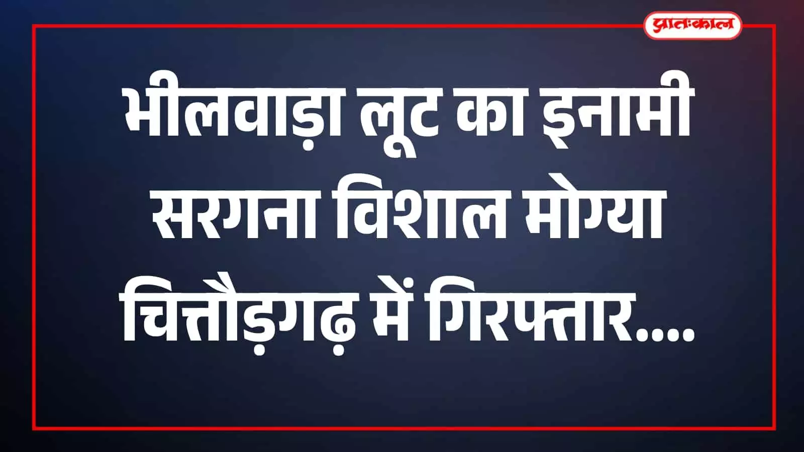 पुलिस टीम के साथ विशाल मोग्या चित्तौड़गढ़ में गिरफ्तार दिखाई दे रहा है। पुलिस टीम के साथ विशाल मोग्या चित्तौड़गढ़ में गिरफ्तार दिखाई दे रहा है।
