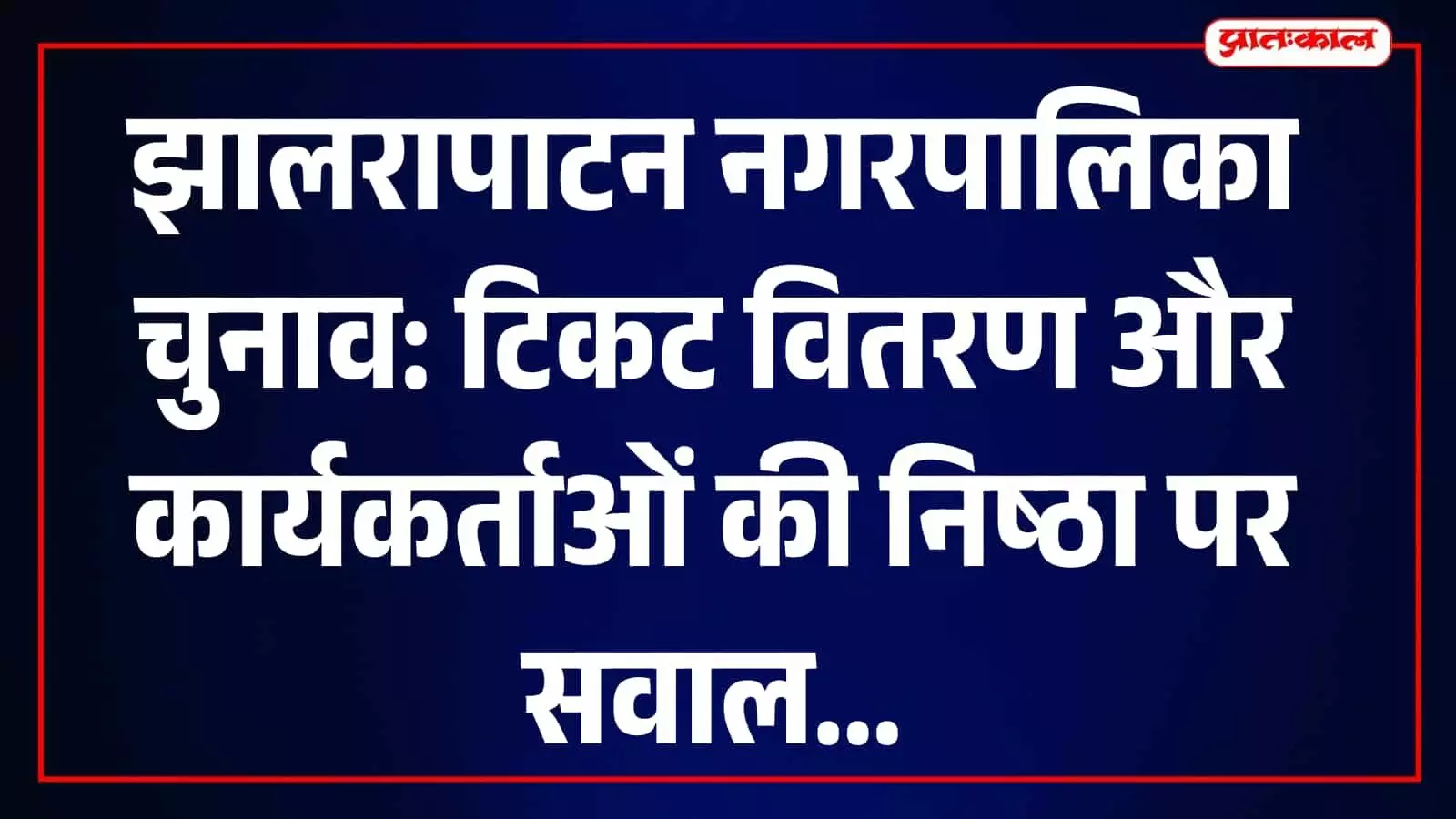 झालरापाटन में राजनीतिक चर्चा और चुनाव तैयारियों के दौरान नजर आ रहे लोग। झालरापाटन में राजनीतिक चर्चा और चुनाव तैयारियों के दौरान नजर आ रहे लोग।