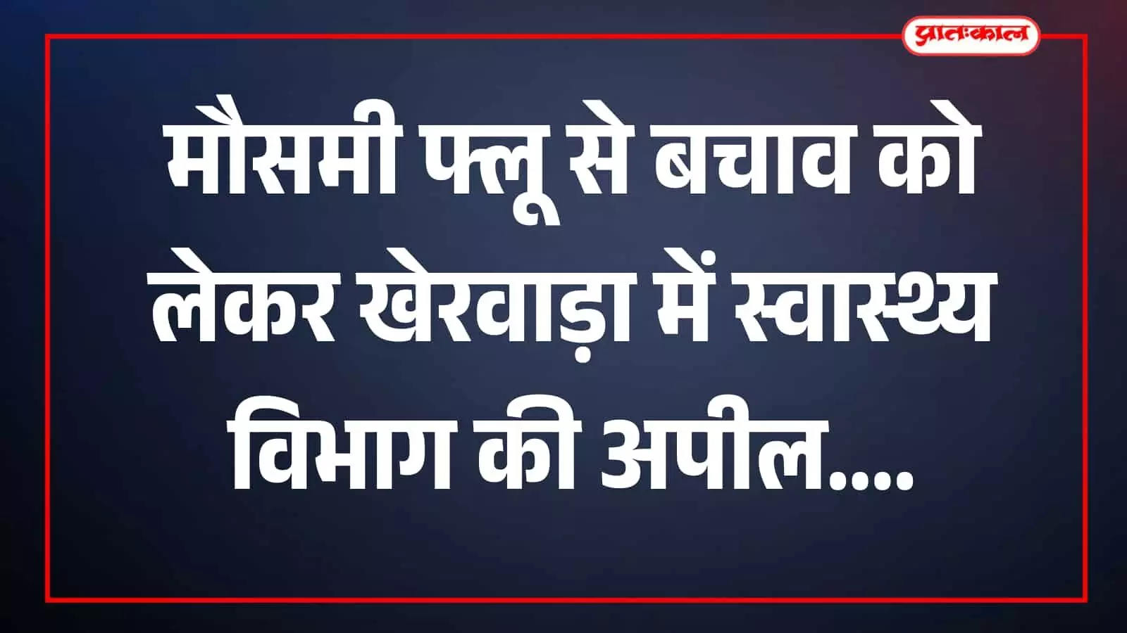 तस्वीर में मौसमी फ्लू से बचाव संबंधी स्वास्थ्य जागरूकता का दृश्य दिख रहा है। तस्वीर में मौसमी फ्लू से बचाव संबंधी स्वास्थ्य जागरूकता का दृश्य दिख रहा है।