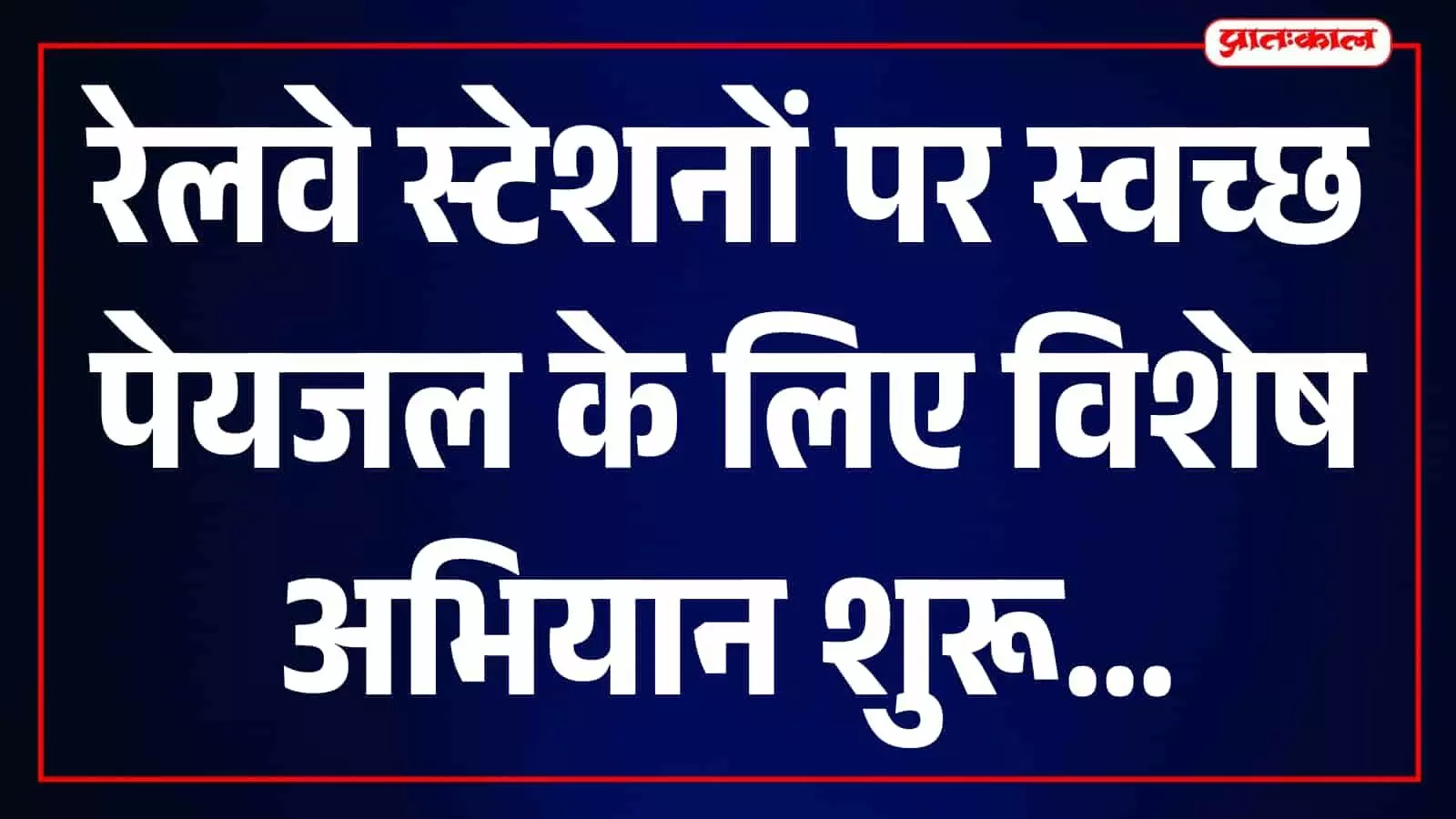 रेलवे स्टेशन पर पेयजल टैंक की सफाई करते कर्मी और पानी के टैंक दिखाई दे रहे हैं। रेलवे स्टेशन पर पेयजल टैंक की सफाई करते कर्मी और पानी के टैंक दिखाई दे रहे हैं।