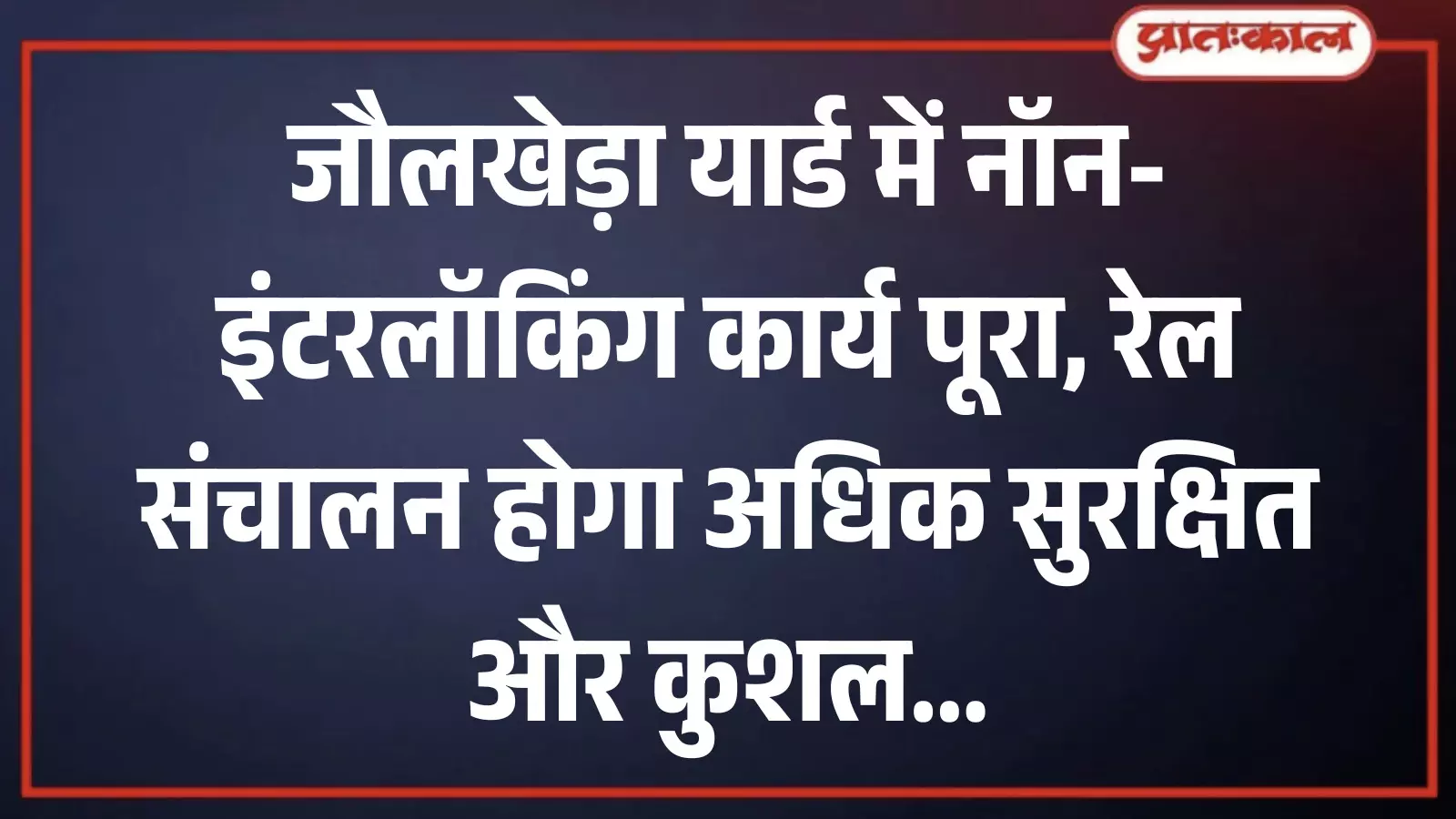 जौलखेड़ा यार्ड में रेलवे ट्रैक पर अपग्रेटेड सिग्नलिंग प्रणाली का कार्य पूरा हुआ। जौलखेड़ा यार्ड में रेलवे ट्रैक पर अपग्रेटेड सिग्नलिंग प्रणाली का कार्य पूरा हुआ।