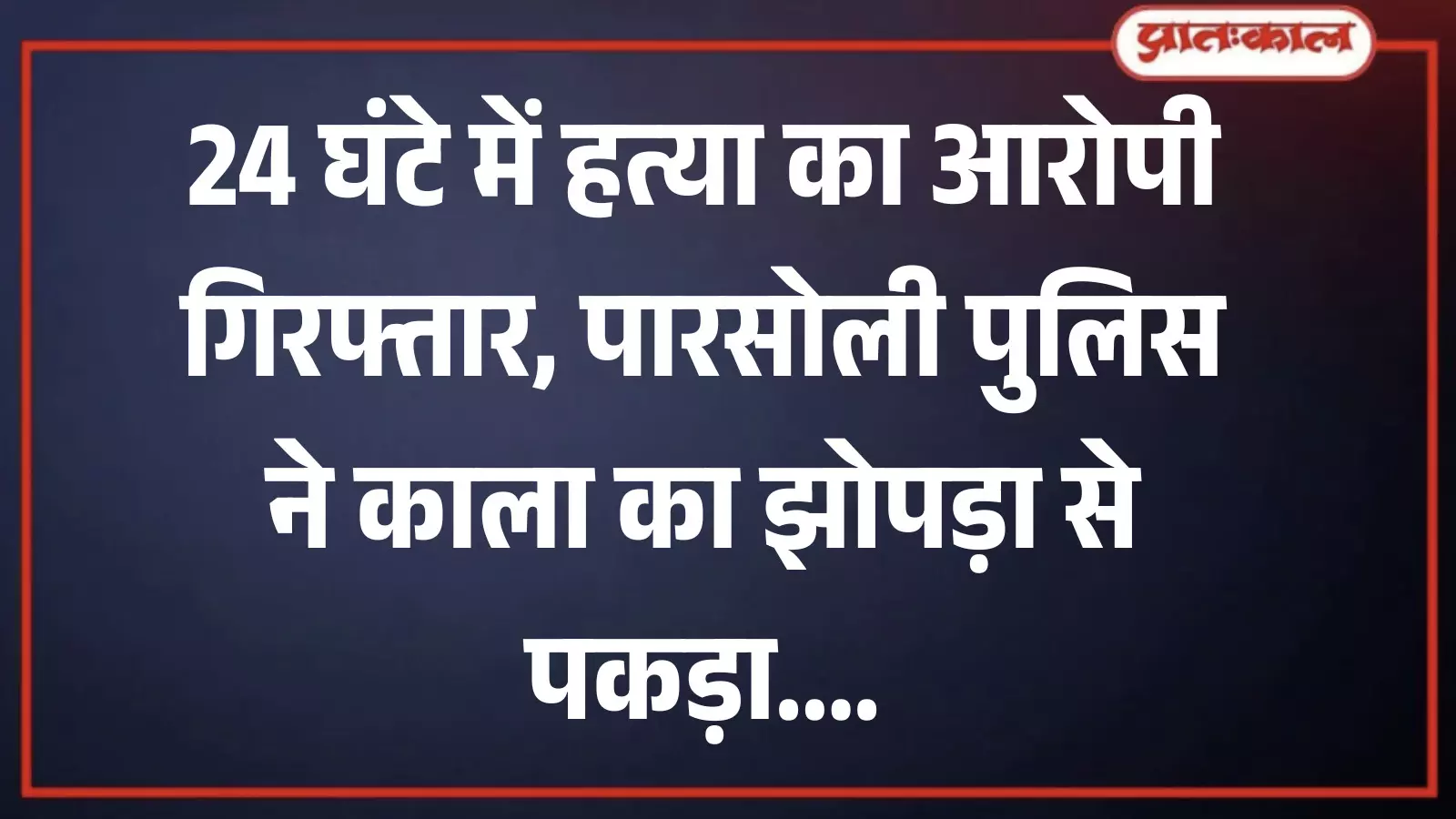 पारसोली थाना पुलिस की हिरासत में खड़ा 62 वर्षीय हत्या का आरोपी जीतमल रेगर। पारसोली थाना पुलिस की हिरासत में खड़ा 62 वर्षीय हत्या का आरोपी जीतमल रेगर।