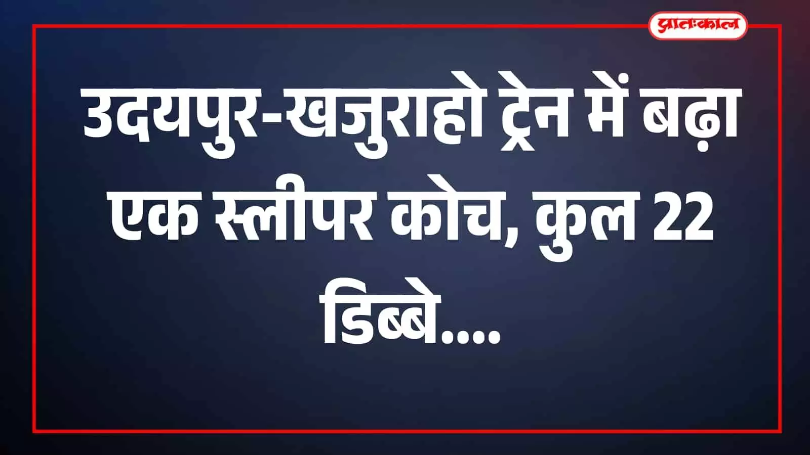 तस्वीर में उदयपुर सिटी-खजुराहो रेलसेवा की ट्रेन स्टेशन पर खड़ी दिखाई दे रही है। तस्वीर में उदयपुर सिटी-खजुराहो रेलसेवा की ट्रेन स्टेशन पर खड़ी दिखाई दे रही है।