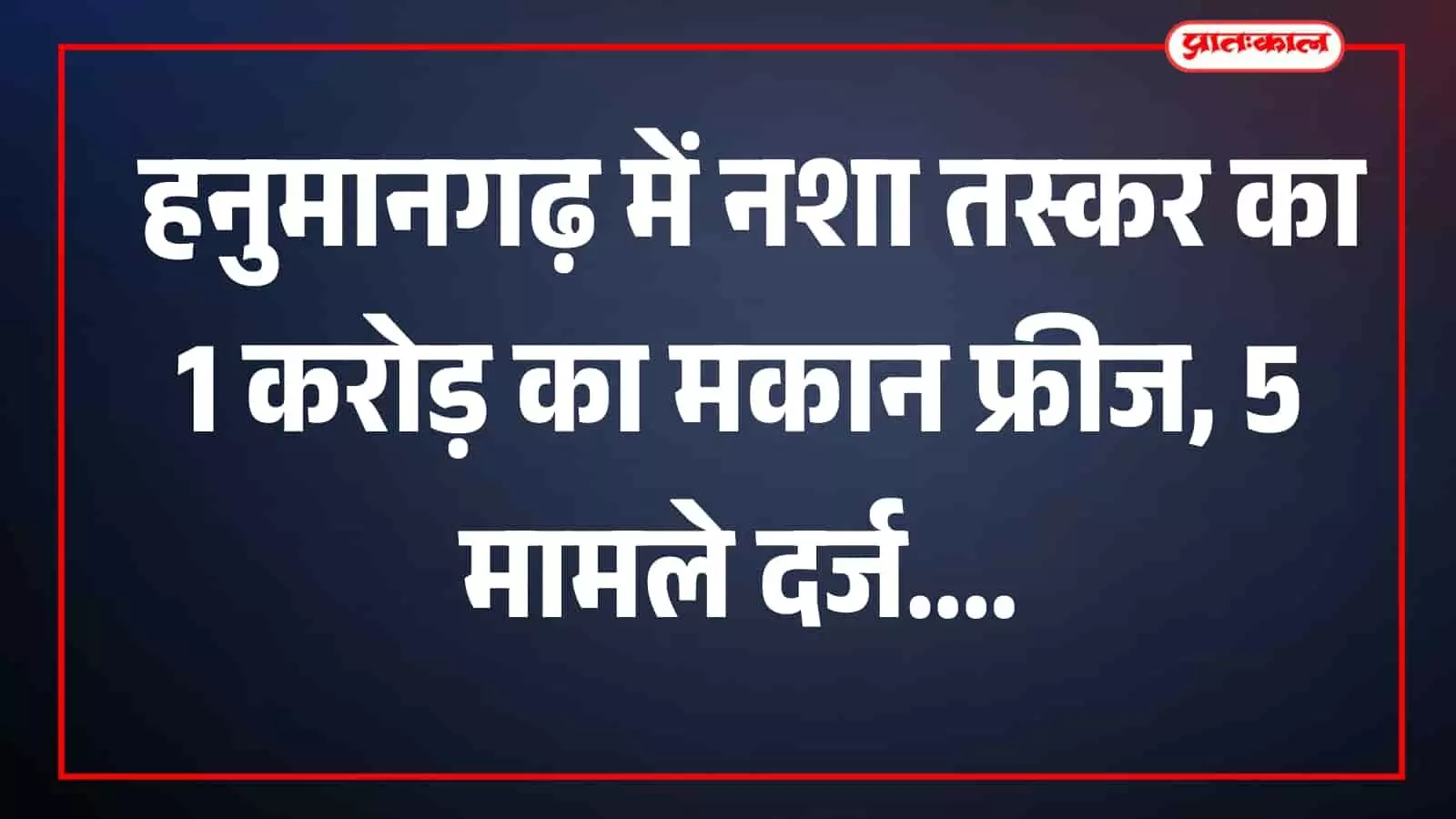 तस्वीर में हनुमानगढ़ का रिहायशी मकान संपत्ति कार्रवाई के संदर्भ में दिख रहा है। तस्वीर में हनुमानगढ़ का रिहायशी मकान संपत्ति कार्रवाई के संदर्भ में दिख रहा है।