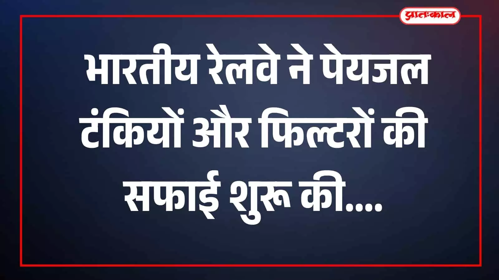 रेलवे स्टेशन पर कर्मचारी पेयजल टंकी की सफाई करते दिखाई दे रहे हैं। रेलवे स्टेशन पर कर्मचारी पेयजल टंकी की सफाई करते दिखाई दे रहे हैं।