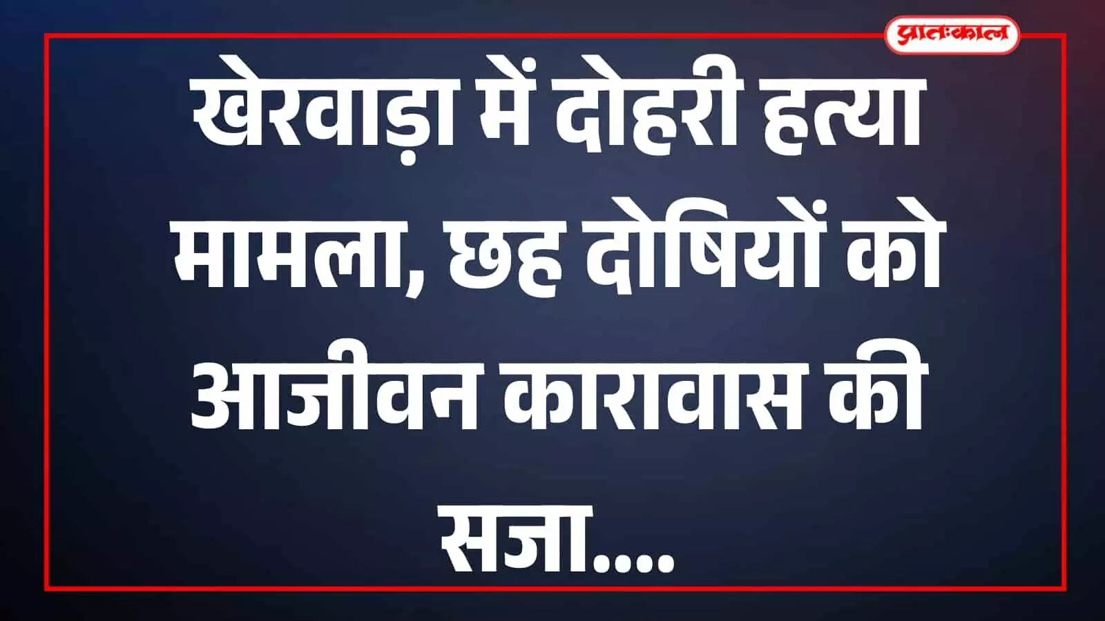 उदयपुर के न्यायालय परिसर की बाहरी तस्वीर जहां खेरवाड़ा मामले में फैसला सुनाया गया। उदयपुर के न्यायालय परिसर की बाहरी तस्वीर जहां खेरवाड़ा मामले में फैसला सुनाया गया।