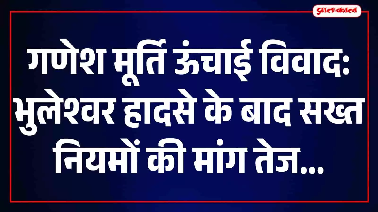 तस्वीर में मुंबई के भुलेश्वर में गणेशोत्सव पंडाल के पास विशाल गणेश प्रतिमा नजर आ रही है। तस्वीर में मुंबई के भुलेश्वर में गणेशोत्सव पंडाल के पास विशाल गणेश प्रतिमा नजर आ रही है।