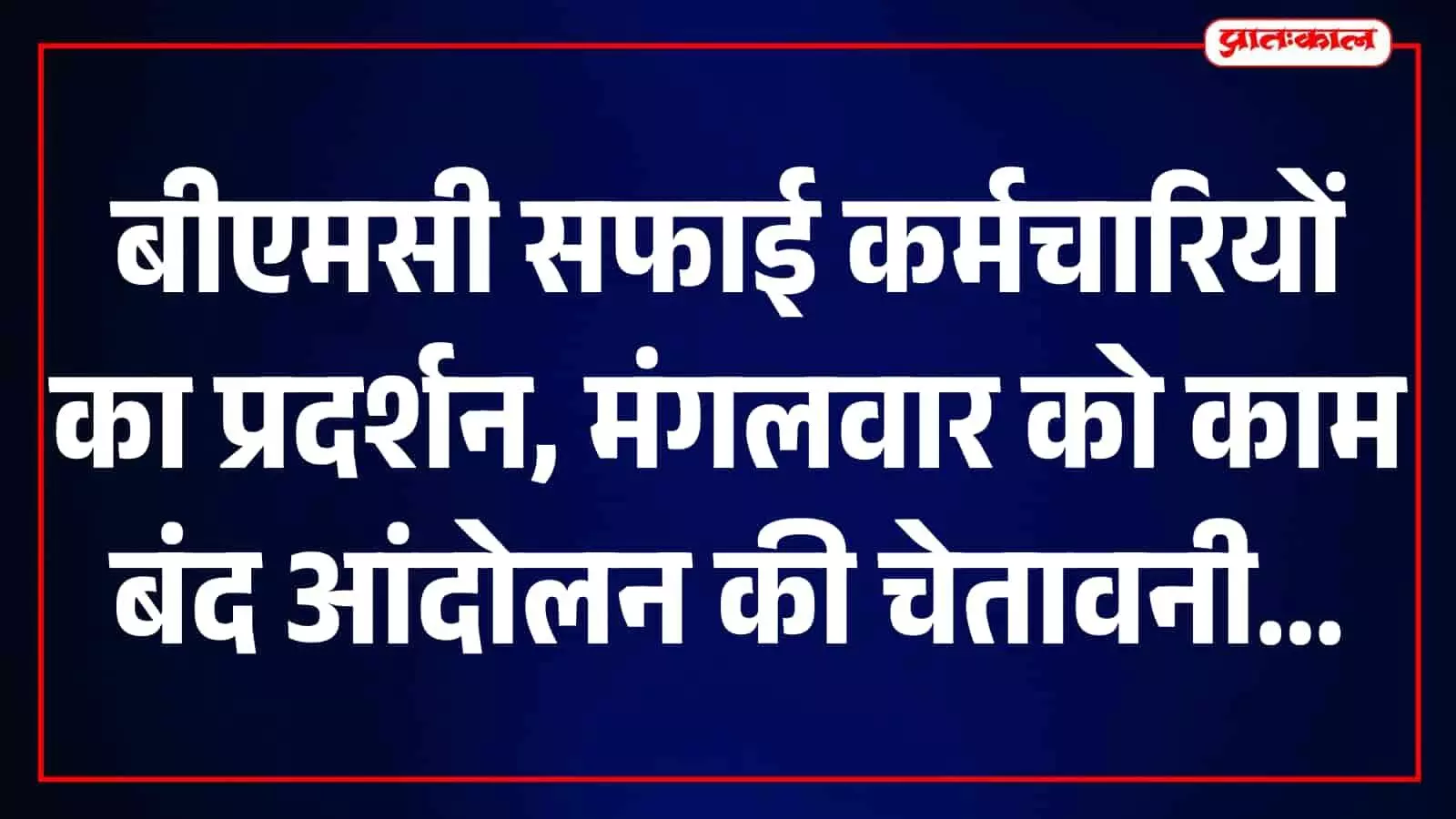 मुंबई में बीएमसी मुख्यालय के बाहर विरोध प्रदर्शन कर रहे सफाई कर्मचारी। मुंबई में बीएमसी मुख्यालय के बाहर विरोध प्रदर्शन कर रहे सफाई कर्मचारी।