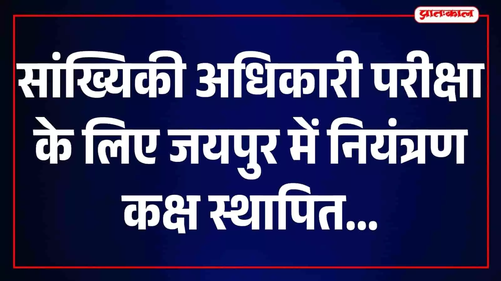 जयपुर कलेक्ट्रेट कक्ष संख्या 116 के बाहर परीक्षा नियंत्रण कक्ष का बोर्ड दिखाई दे रहा है। जयपुर कलेक्ट्रेट कक्ष संख्या 116 के बाहर परीक्षा नियंत्रण कक्ष का बोर्ड दिखाई दे रहा है।