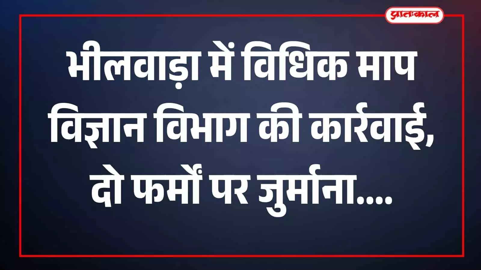 भीलवाड़ा बाजार में विधिक माप विज्ञान विभाग के अधिकारियों द्वारा दुकान की जांच की जा रही है। भीलवाड़ा बाजार में विधिक माप विज्ञान विभाग के अधिकारियों द्वारा दुकान की जांच की जा रही है।