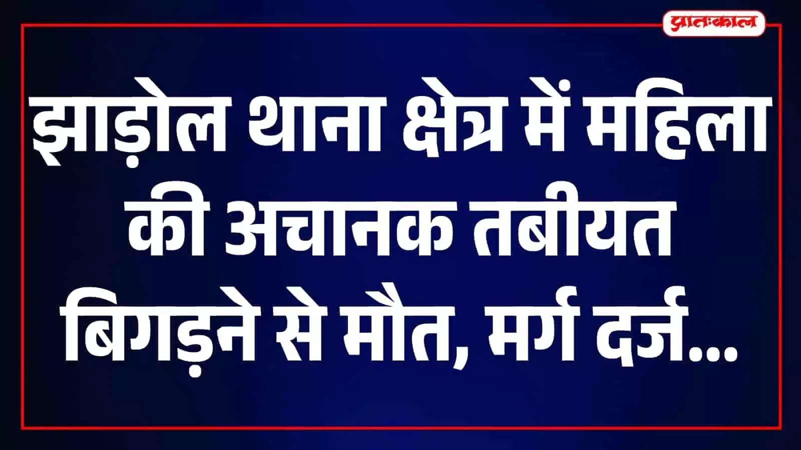 झाड़ोल थाना परिसर की इमारत, जहां पुलिस अधिकारी मामले की जांच कर रहे हैं। झाड़ोल थाना परिसर की इमारत, जहां पुलिस अधिकारी मामले की जांच कर रहे हैं।