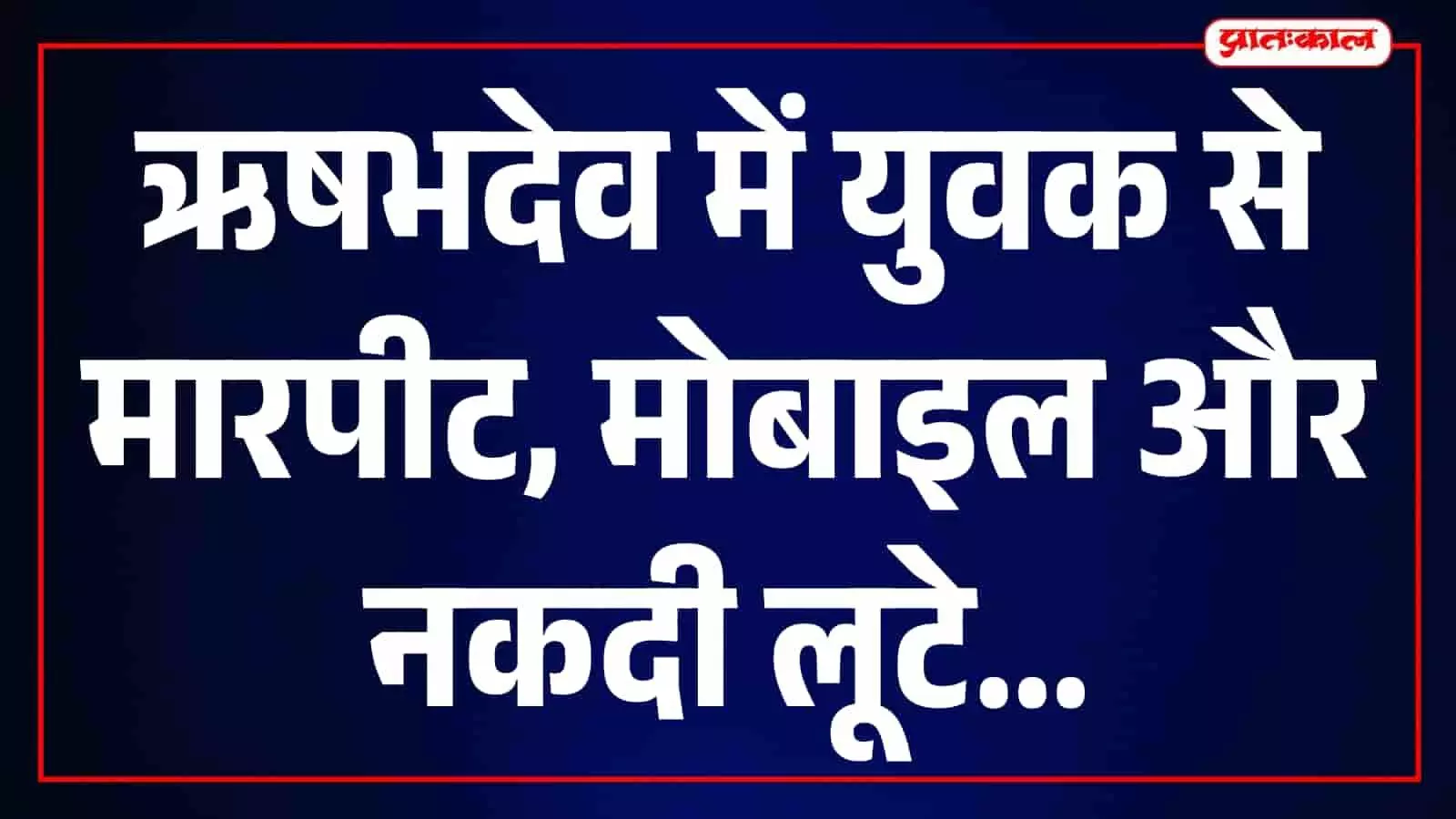 तस्वीर में उदयपुर जिले के ऋषभदेव थाने का बाहरी हिस्सा और पुलिस चौकी दिखाई दे रही है। तस्वीर में उदयपुर जिले के ऋषभदेव थाने का बाहरी हिस्सा और पुलिस चौकी दिखाई दे रही है।