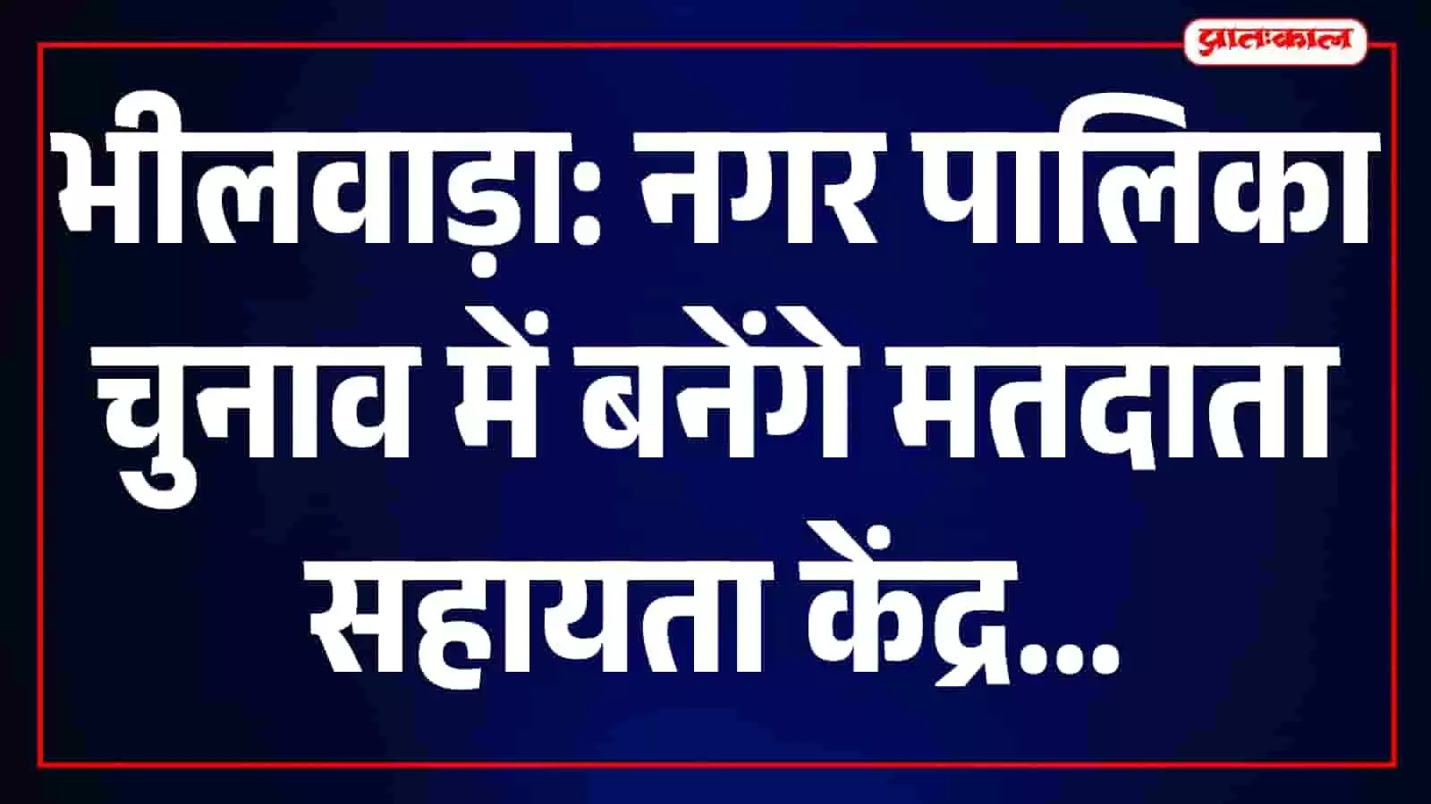 तस्वीर में भीलवाड़ा नगर पालिका चुनाव के लिए मतदान केंद्र पर मतदाता सहायता केंद्र नजर आ रहा है। तस्वीर में भीलवाड़ा नगर पालिका चुनाव के लिए मतदान केंद्र पर मतदाता सहायता केंद्र नजर आ रहा है।