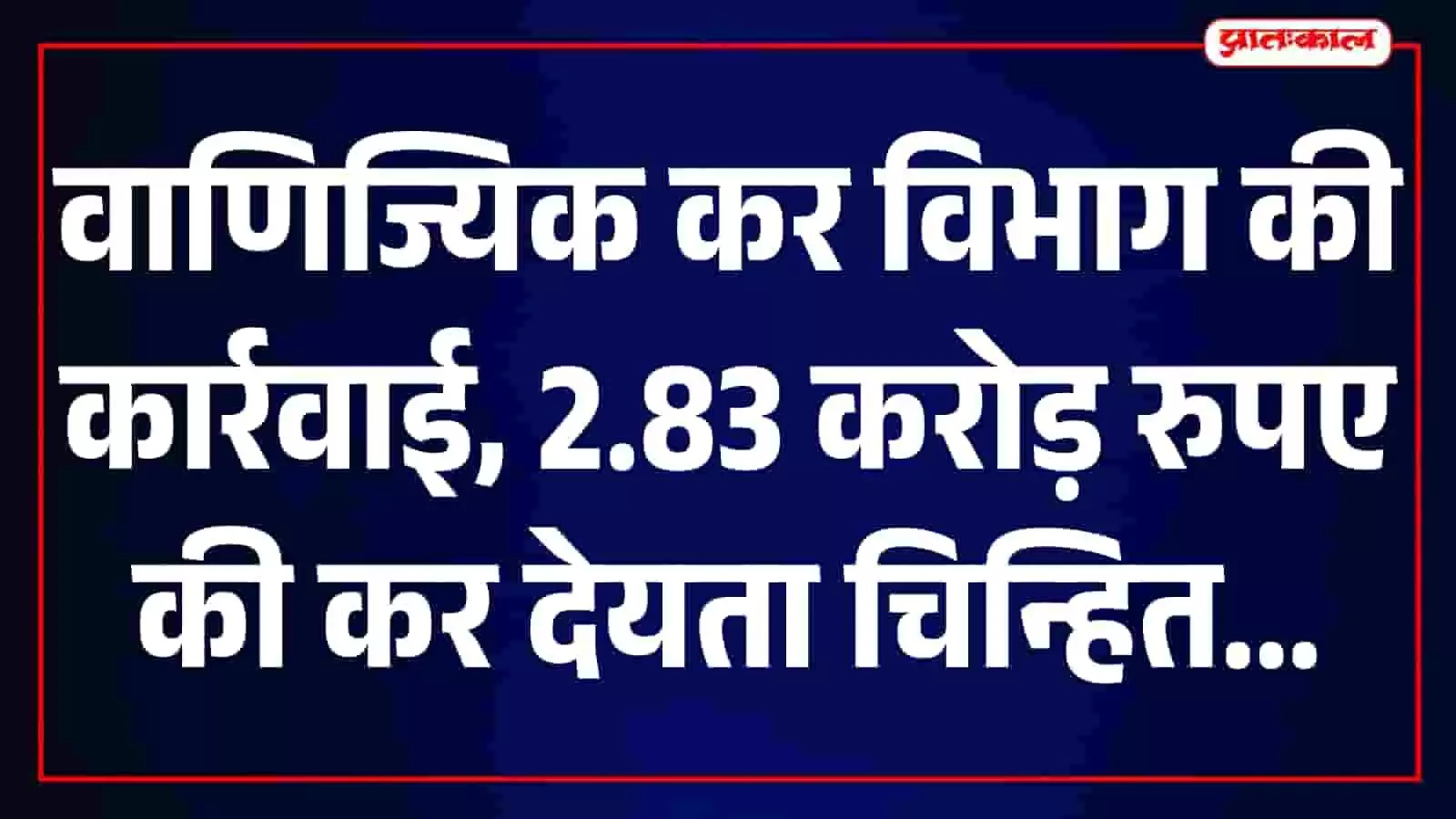 वाणिज्यिक कर विभाग के अधिकारी दस्तावेजों और रिकॉर्ड की जांच कर रहे हैं। वाणिज्यिक कर विभाग के अधिकारी दस्तावेजों और रिकॉर्ड की जांच कर रहे हैं।