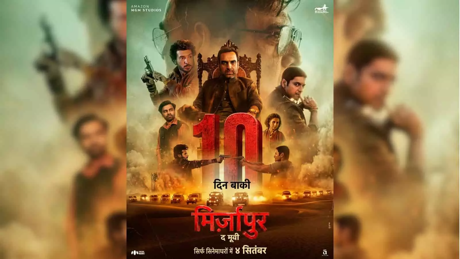 तस्वीर में मिर्जापुर: द मूवी का काउंटडाउन पोस्टर दिख रहा है जिसमें मुख्य किरदार नजर आ रहे हैं. तस्वीर में मिर्जापुर: द मूवी का काउंटडाउन पोस्टर दिख रहा है जिसमें मुख्य किरदार नजर आ रहे हैं.