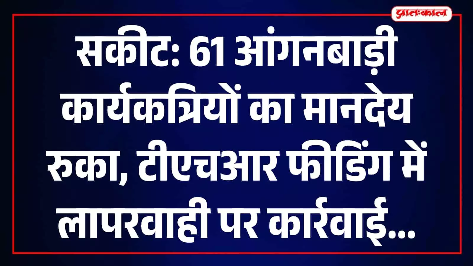 सकीट में टीएचआर फीडिंग की समीक्षा करते हुए आंगनबाड़ी केंद्र की फाइलें और दस्तावेज। सकीट में टीएचआर फीडिंग की समीक्षा करते हुए आंगनबाड़ी केंद्र की फाइलें और दस्तावेज।