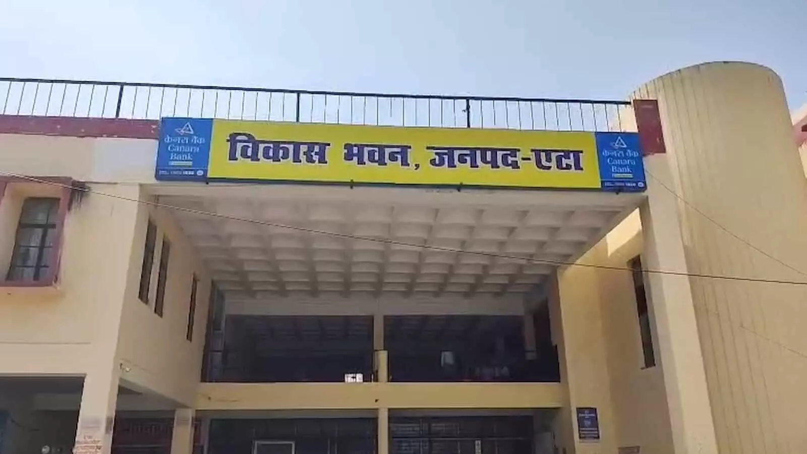 तस्वीर में एटा के विकास भवन की इमारत का मुख्य हिस्सा और उसका बोर्ड दिखाई दे रहा है। तस्वीर में एटा के विकास भवन की इमारत का मुख्य हिस्सा और उसका बोर्ड दिखाई दे रहा है।