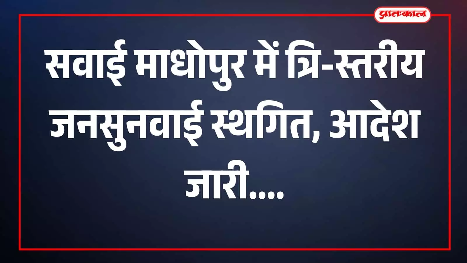 सवाई माधोपुर में प्रशासनिक कार्यालय और जनसुनवाई से संबंधित सूचना दिखाई दे रही है। सवाई माधोपुर में प्रशासनिक कार्यालय और जनसुनवाई से संबंधित सूचना दिखाई दे रही है।
