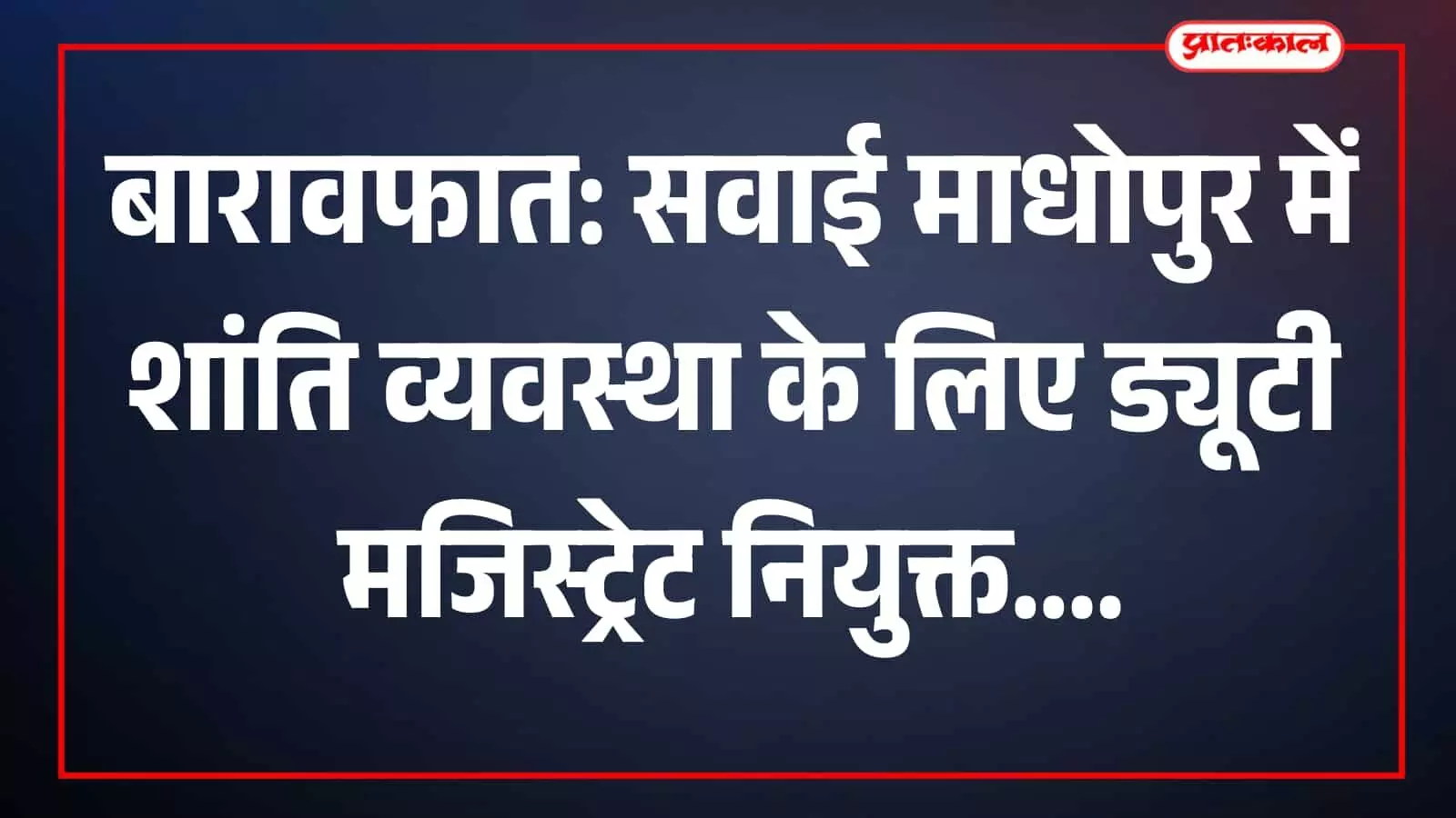 सवाई माधोपुर कलेक्ट्रेट कार्यालय में बैठक करते हुए जिला प्रशासन के अधिकारी। सवाई माधोपुर कलेक्ट्रेट कार्यालय में बैठक करते हुए जिला प्रशासन के अधिकारी।