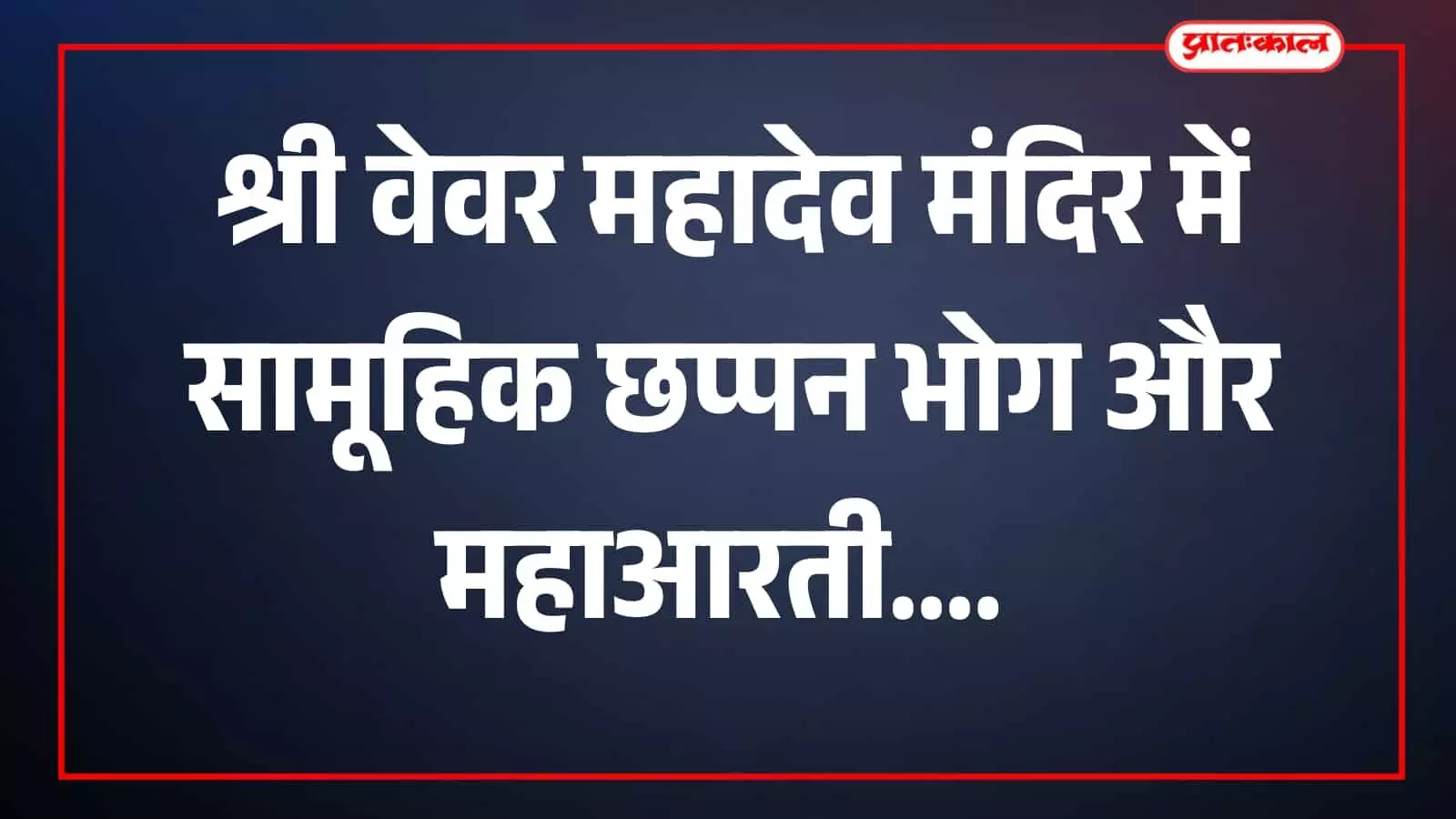 तस्वीर में श्रद्धालु श्री वेवर महादेव मंदिर परिसर में दिखाई दे रहे हैं। तस्वीर में श्रद्धालु श्री वेवर महादेव मंदिर परिसर में दिखाई दे रहे हैं।