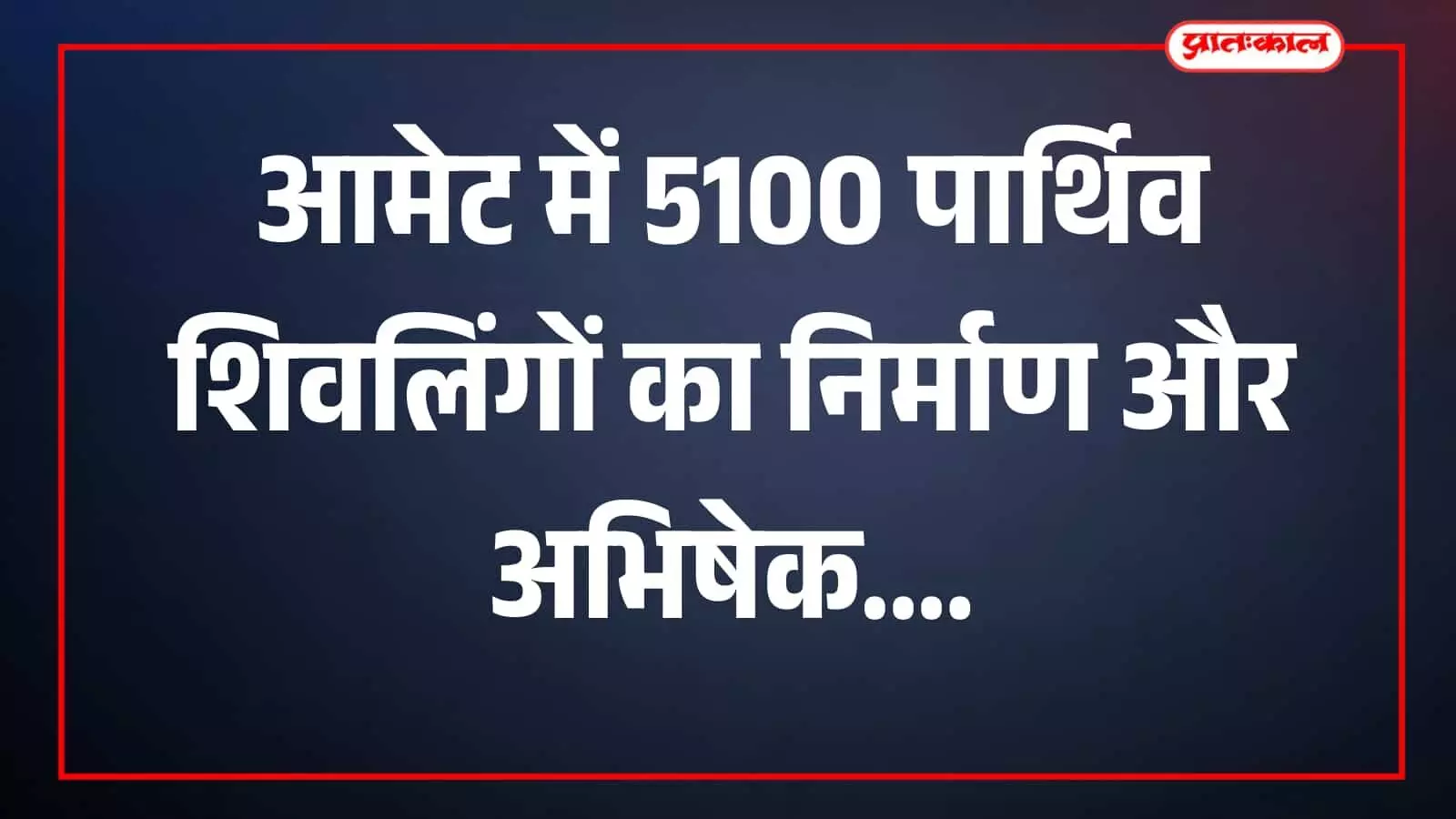 5100 पार्थिव शिवलिंग बनाकर किया अभिषेक, बुधवार को कोटेश्वर महादेव कोठेरी नदी में होगा विसर्जन 5100 पार्थिव शिवलिंग बनाकर किया अभिषेक, बुधवार को कोटेश्वर महादेव कोठेरी नदी में होगा विसर्जन