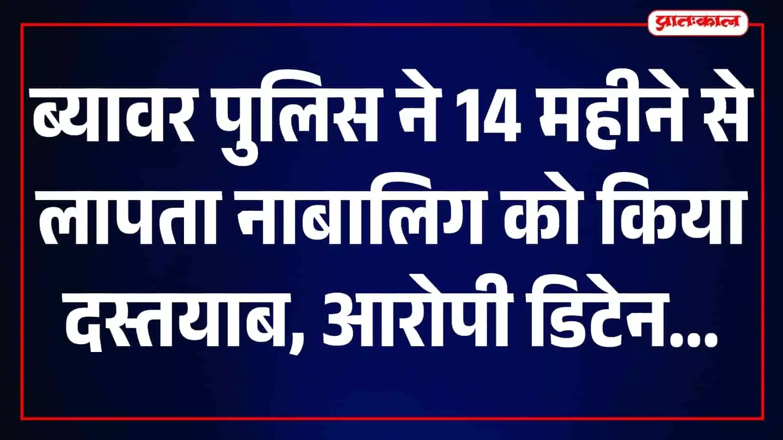 ब्यावर पुलिस स्टेशन का भवन जहां मामले की जांच की जा रही है। ब्यावर पुलिस स्टेशन का भवन जहां मामले की जांच की जा रही है।