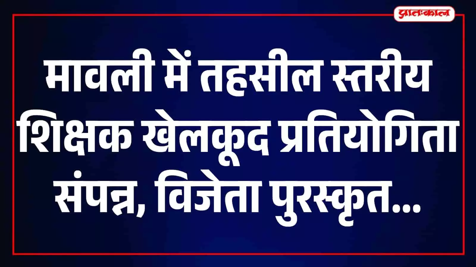 मावली के राजकीय विद्यालय में आयोजित शिक्षक खेलकूद प्रतियोगिता के समापन पर उपस्थित अतिथिगण। मावली के राजकीय विद्यालय में आयोजित शिक्षक खेलकूद प्रतियोगिता के समापन पर उपस्थित अतिथिगण।