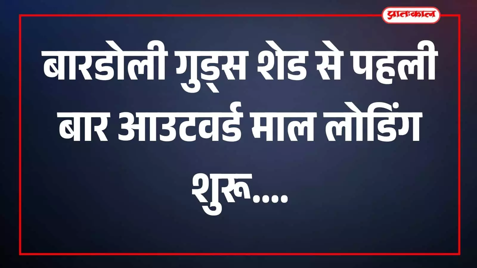 तस्वीर में बारडोली गुड्स शेड पर कागज के बंडल लोड होते दिख रहे हैं। तस्वीर में बारडोली गुड्स शेड पर कागज के बंडल लोड होते दिख रहे हैं।
