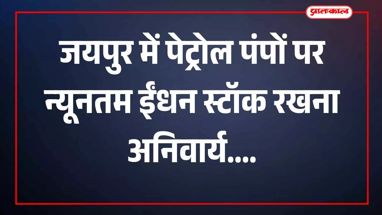जयपुर के पेट्रोल पंप पर ईंधन भरवाता वाहन दिखाई दे रहा है। जयपुर के पेट्रोल पंप पर ईंधन भरवाता वाहन दिखाई दे रहा है।