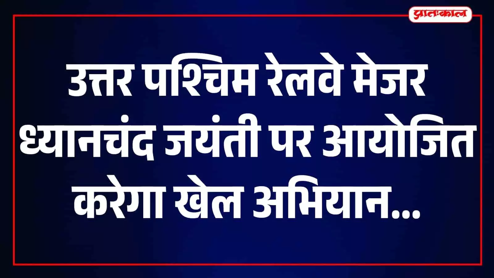 तस्वीर में उत्तर-पश्चिम रेलवे खेल परिसर में खेल गतिविधियों में भाग लेते लोग दिखाई दे रहे हैं। तस्वीर में उत्तर-पश्चिम रेलवे खेल परिसर में खेल गतिविधियों में भाग लेते लोग दिखाई दे रहे हैं।