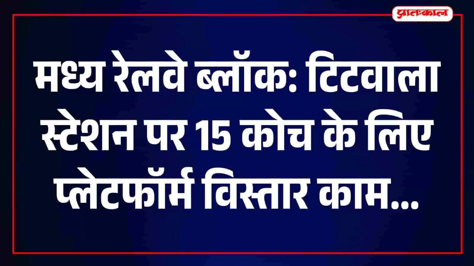 मध्य रेलवे के टिटवाला स्टेशन पर प्लेटफॉर्म विस्तार कार्य और पटरियों का दृश्य। मध्य रेलवे के टिटवाला स्टेशन पर प्लेटफॉर्म विस्तार कार्य और पटरियों का दृश्य।