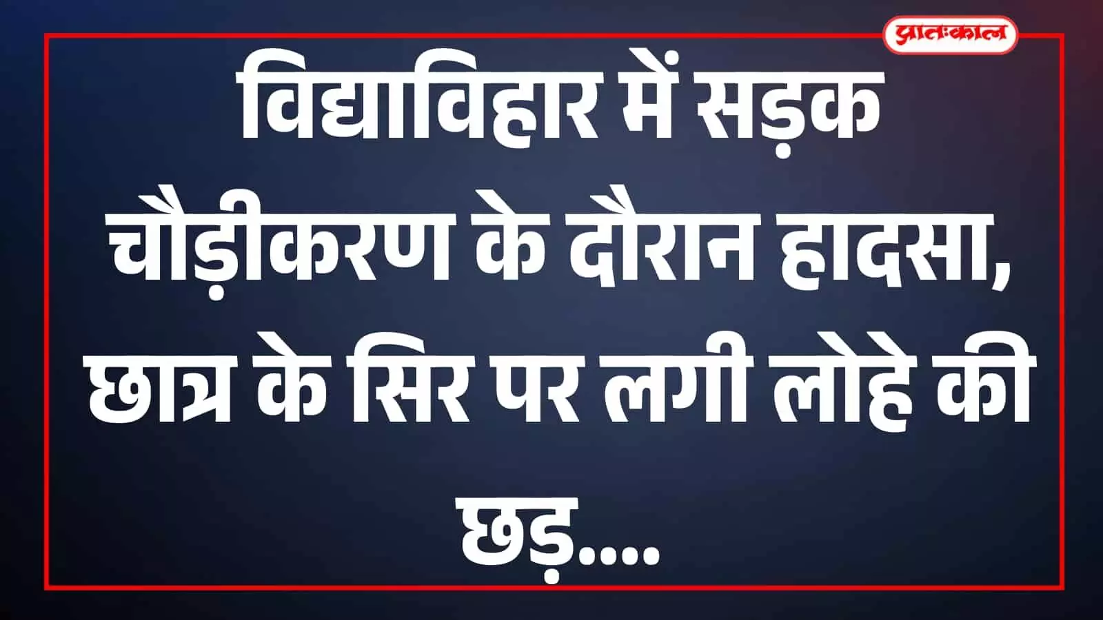 मुंबई के विद्याविहार में सड़क चौड़ीकरण और डिमोलिशन स्थल का दृश्य। मुंबई के विद्याविहार में सड़क चौड़ीकरण और डिमोलिशन स्थल का दृश्य।
