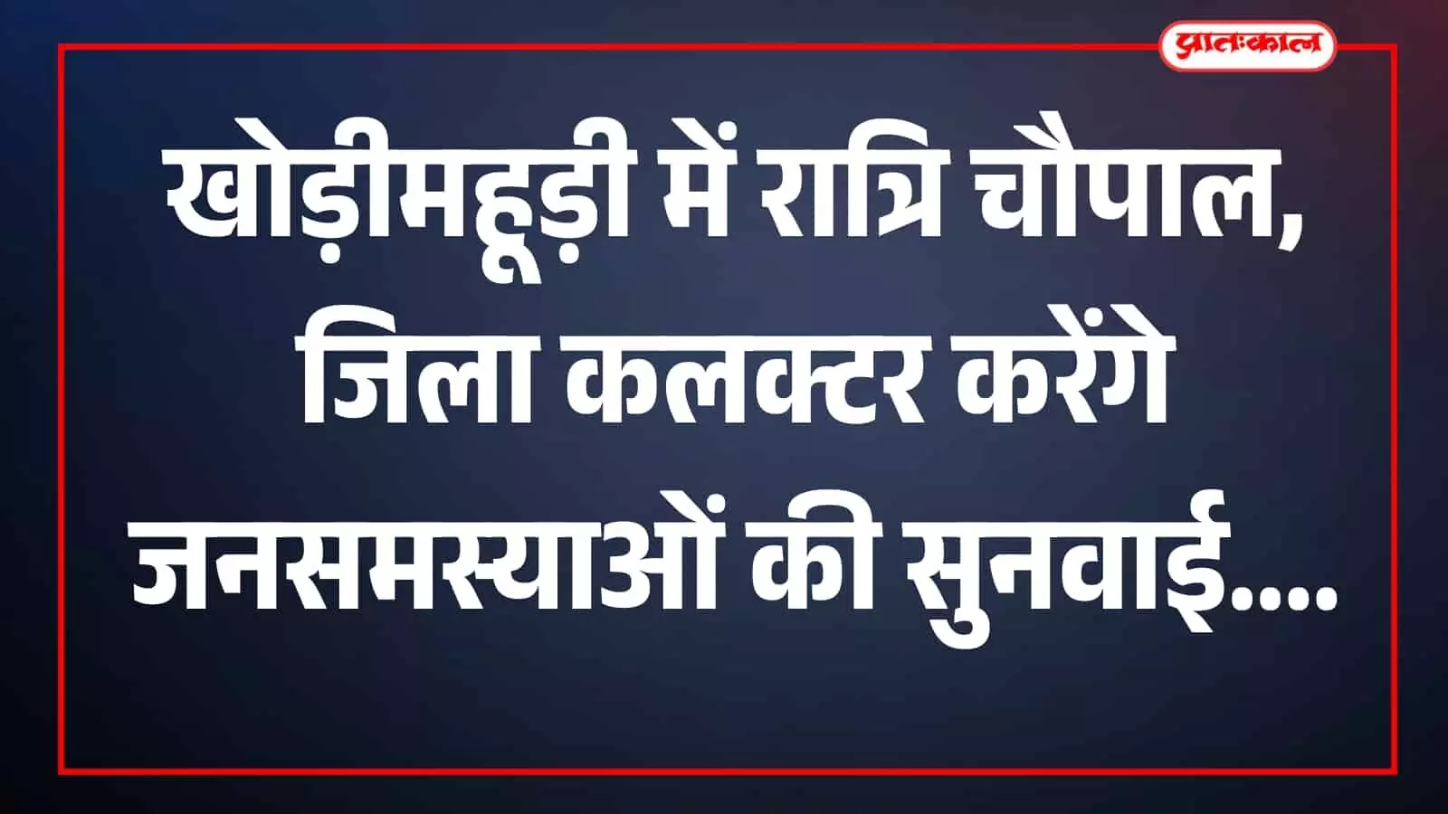 तस्वीर में ग्रामीण और अधिकारी खोड़ीमहूड़ी में रात्रि चौपाल स्थल पर बैठे हैं। तस्वीर में ग्रामीण और अधिकारी खोड़ीमहूड़ी में रात्रि चौपाल स्थल पर बैठे हैं।