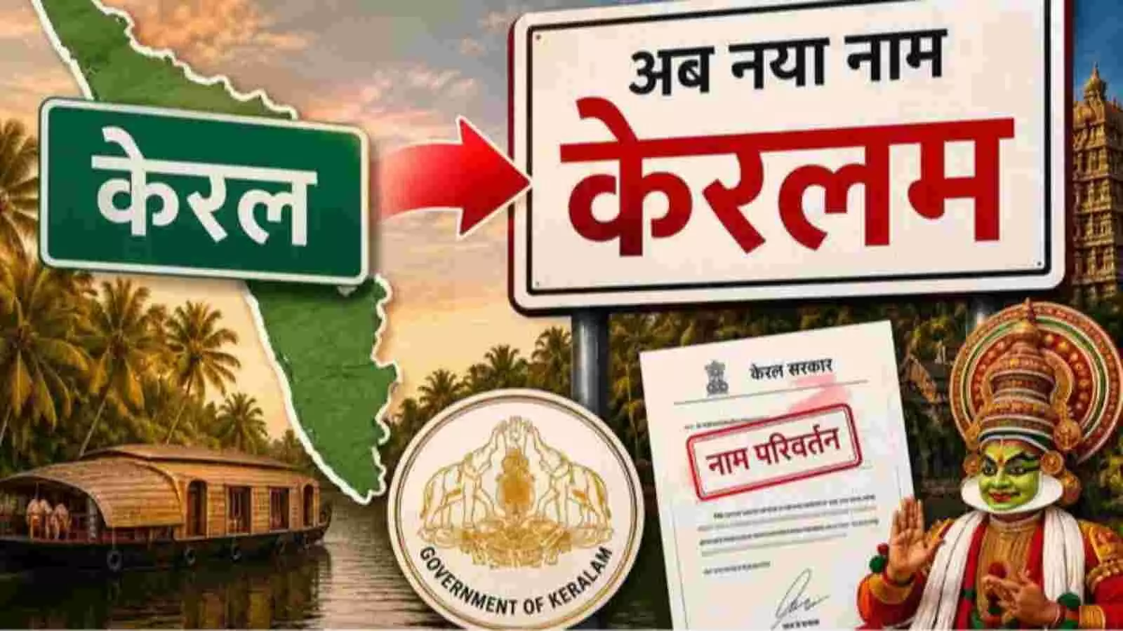 केरल राज्य का नाम बदलकर केरलम करने की औपचारिक सरकारी घोषणा के बाद एक सड़क के किनारे लगे साइनबोर्ड को दर्शाती सांकेतिक तस्वीर। केरल राज्य का नाम बदलकर केरलम करने की औपचारिक सरकारी घोषणा के बाद एक सड़क के किनारे लगे साइनबोर्ड को दर्शाती सांकेतिक तस्वीर।