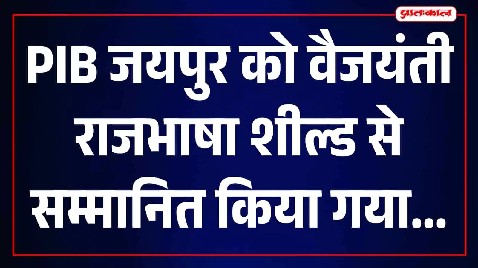 जयपुर में राजभाषा बैठक के दौरान अधिकारी को वैजयंती राजभाषा शील्ड और प्रशस्ति पत्र दिया जा रहा है। जयपुर में राजभाषा बैठक के दौरान अधिकारी को वैजयंती राजभाषा शील्ड और प्रशस्ति पत्र दिया जा रहा है।