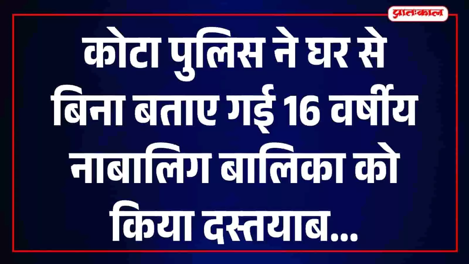 कोटा के रंगबाड़ी क्षेत्र में पुलिस टीम द्वारा नाबालिग बालिका की तलाश का दृश्य। कोटा के रंगबाड़ी क्षेत्र में पुलिस टीम द्वारा नाबालिग बालिका की तलाश का दृश्य।