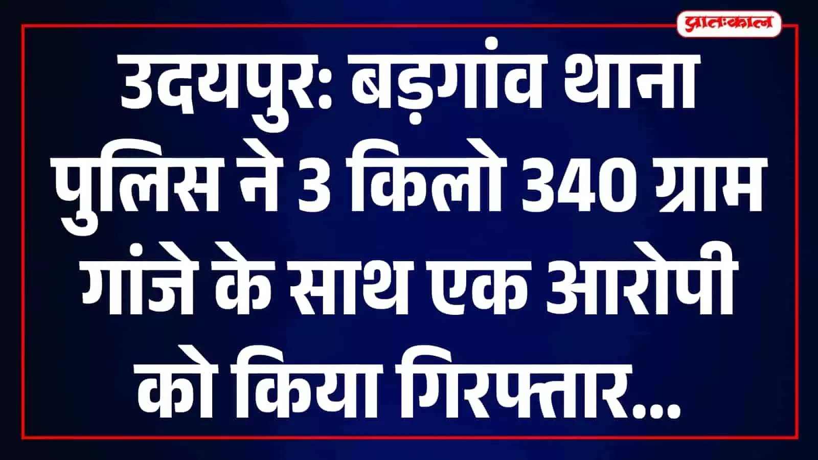 तस्वीर में बड़गांव थाना पुलिस उदयपुर में अवैध मादक पदार्थ जब्ती कार्रवाई करती दिख रही है। तस्वीर में बड़गांव थाना पुलिस उदयपुर में अवैध मादक पदार्थ जब्ती कार्रवाई करती दिख रही है।