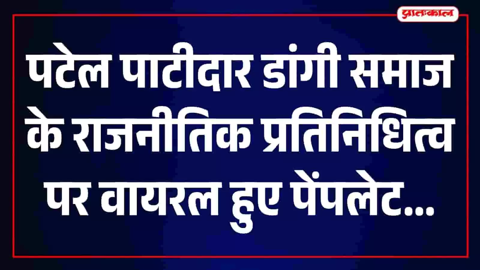 तस्वीर में खेरवाड़ा क्षेत्र में राजनीतिक प्रतिनिधित्व को लेकर वायरल पेंपलेट दिख रहा है। तस्वीर में खेरवाड़ा क्षेत्र में राजनीतिक प्रतिनिधित्व को लेकर वायरल पेंपलेट दिख रहा है।