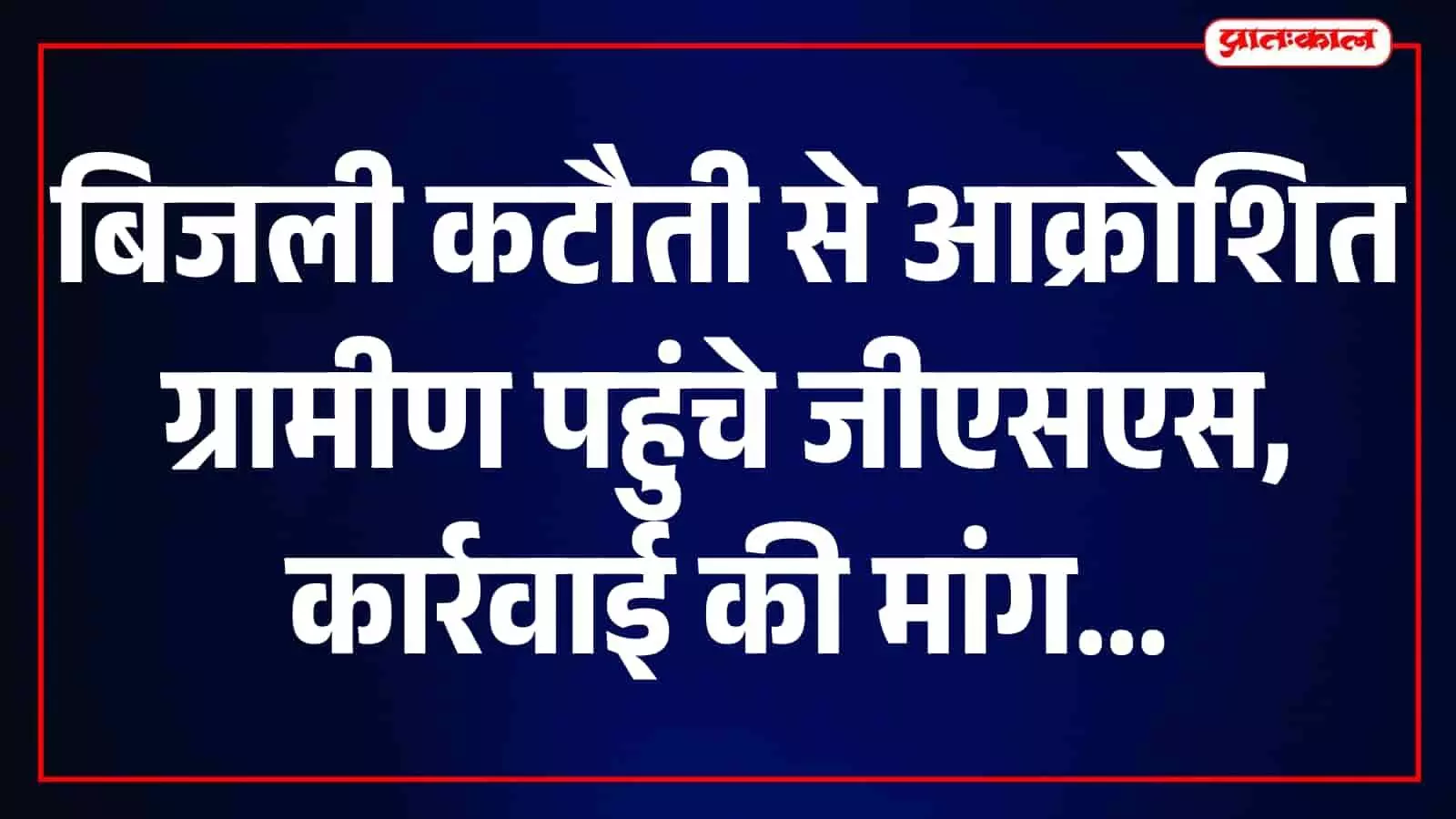 खेरवाड़ा के जीएसएस परिसर में बिजली कटौती से परेशान ग्रामीण प्रदर्शन कर रहे हैं। खेरवाड़ा के जीएसएस परिसर में बिजली कटौती से परेशान ग्रामीण प्रदर्शन कर रहे हैं।