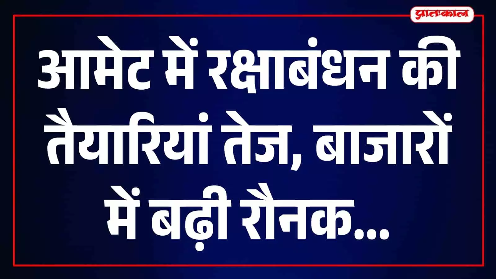 आमेट के बाजार में रक्षाबंधन के लिए राखियां खरीदती महिलाएं नजर आ रही हैं। आमेट के बाजार में रक्षाबंधन के लिए राखियां खरीदती महिलाएं नजर आ रही हैं।