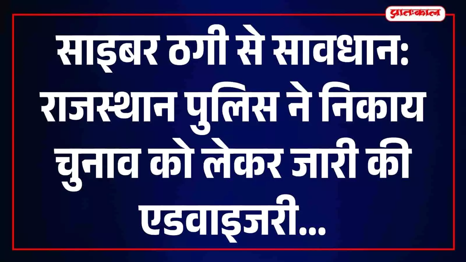 सवाई माधोपुर में राजस्थान पुलिस का साइबर सुरक्षा एडवाइजरी से संबंधित बोर्ड दिखाई दे रहा है। सवाई माधोपुर में राजस्थान पुलिस का साइबर सुरक्षा एडवाइजरी से संबंधित बोर्ड दिखाई दे रहा है।