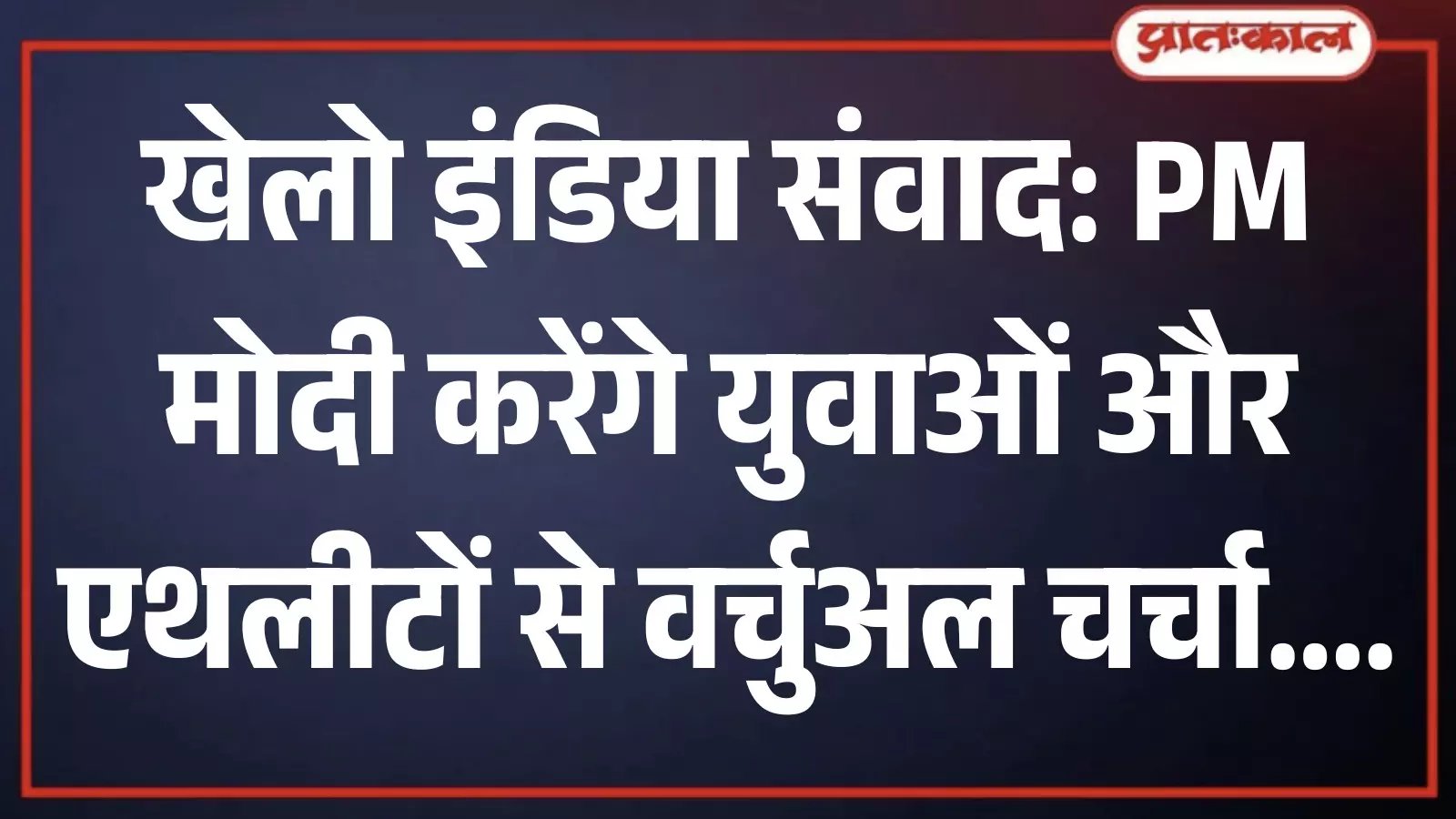 सवाई माधोपुर के एक शैक्षणिक संस्थान में खेलो इंडिया संवाद के प्रसारण को देखते युवा विद्यार्थी। सवाई माधोपुर के एक शैक्षणिक संस्थान में खेलो इंडिया संवाद के प्रसारण को देखते युवा विद्यार्थी।