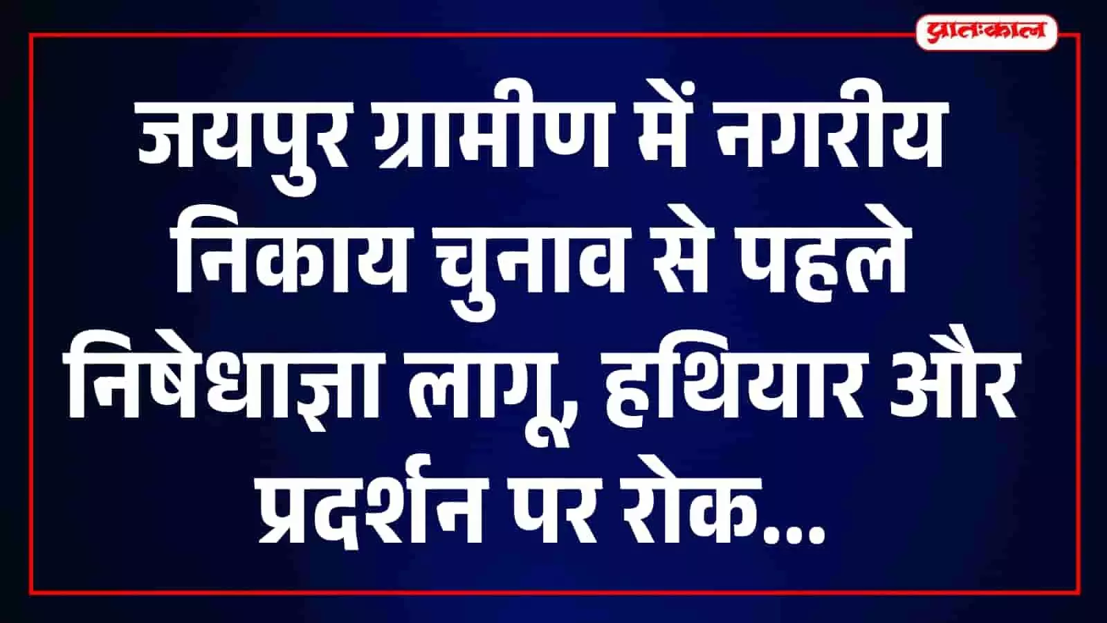 जयपुर ग्रामीण में निकाय चुनाव के मद्देनजर पुलिस बल और सुरक्षा प्रबंधों को दर्शाती तस्वीर। जयपुर ग्रामीण में निकाय चुनाव के मद्देनजर पुलिस बल और सुरक्षा प्रबंधों को दर्शाती तस्वीर।