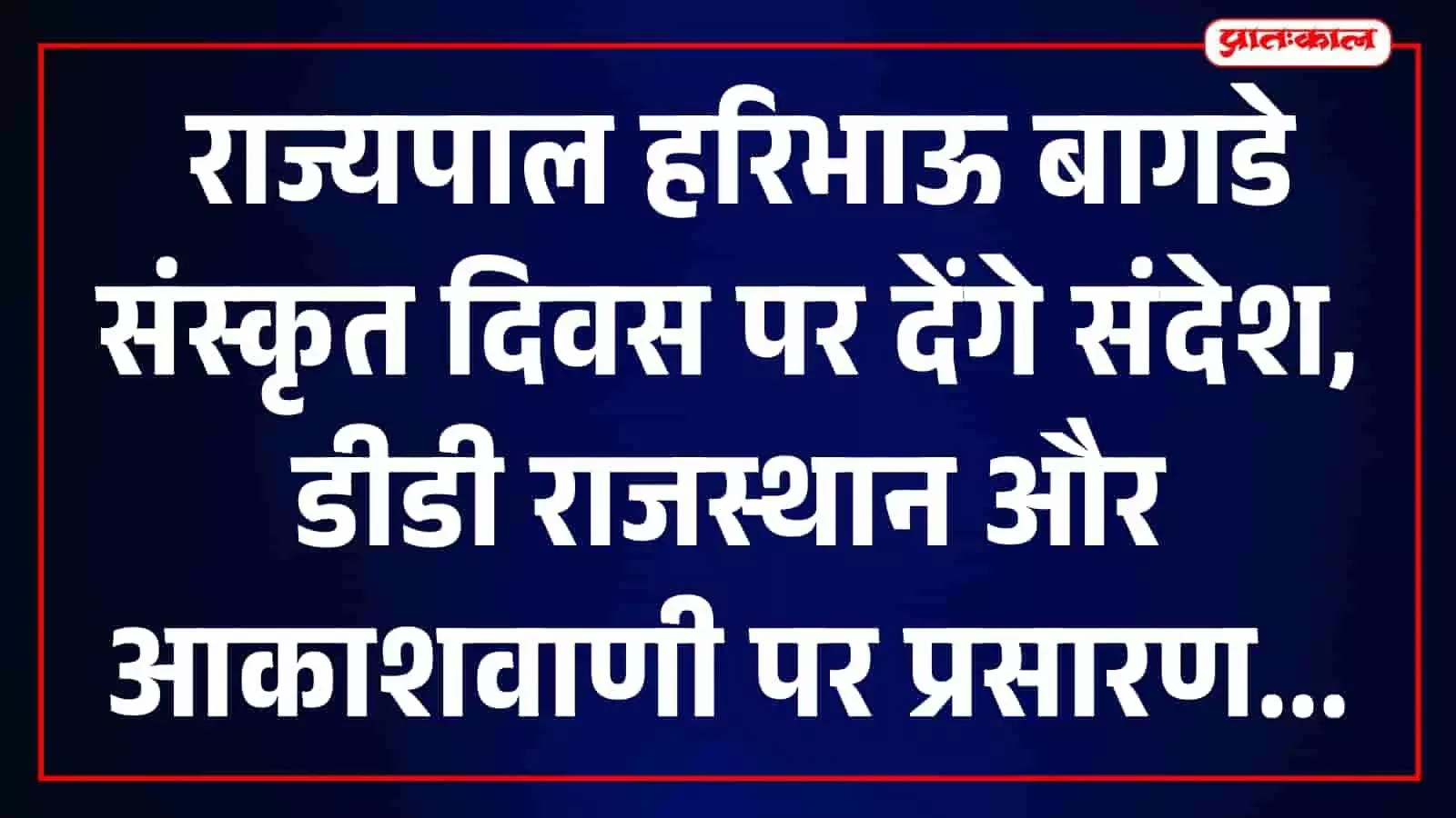 तस्वीर में राज्यपाल श्री हरिभाऊ बागडे राजस्थान में नजर आ रहे हैं। तस्वीर में राज्यपाल श्री हरिभाऊ बागडे राजस्थान में नजर आ रहे हैं।