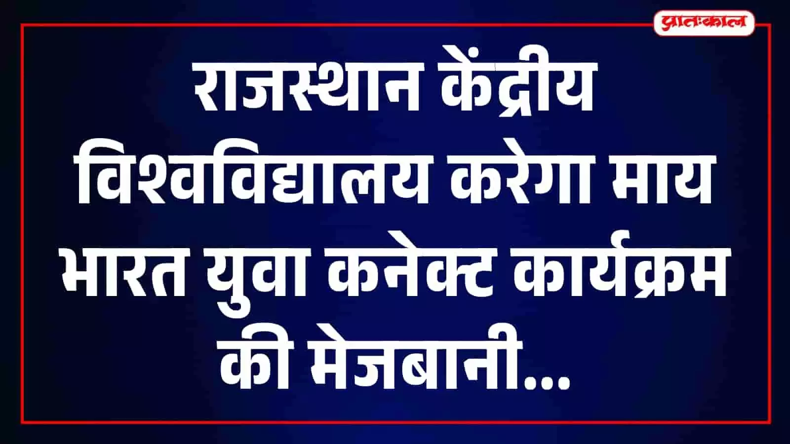 राजस्थान केंद्रीय विश्वविद्यालय में आयोजित माय भारत युवा कनेक्ट कार्यक्रम का दृश्य। राजस्थान केंद्रीय विश्वविद्यालय में आयोजित माय भारत युवा कनेक्ट कार्यक्रम का दृश्य।