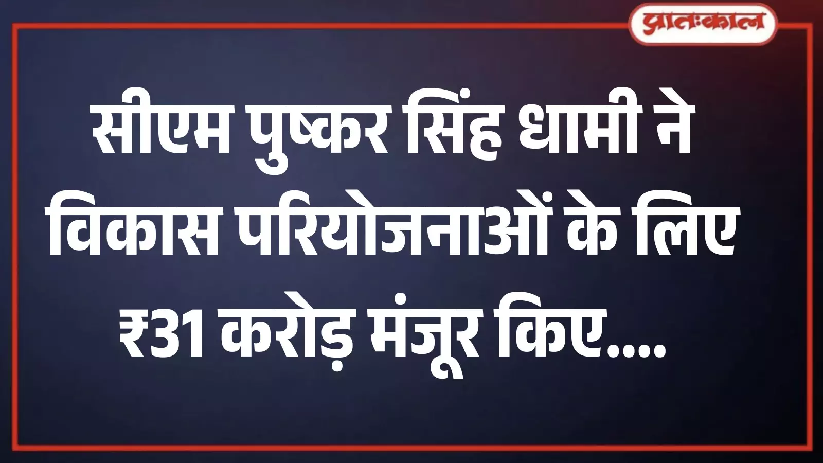 देहरादून में उत्तराखंड के मुख्यमंत्री पुष्कर सिंह धामी विकास योजनाओं की समीक्षा बैठक करते हुए। देहरादून में उत्तराखंड के मुख्यमंत्री पुष्कर सिंह धामी विकास योजनाओं की समीक्षा बैठक करते हुए।