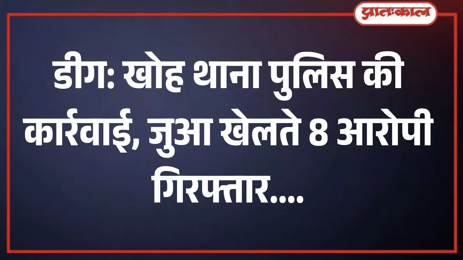 डीग के खोह पुलिस थाने में कार्रवाई के बाद खड़े आरोपी और जब्त की गई नकद राशि डीग के खोह पुलिस थाने में कार्रवाई के बाद खड़े आरोपी और जब्त की गई नकद राशि