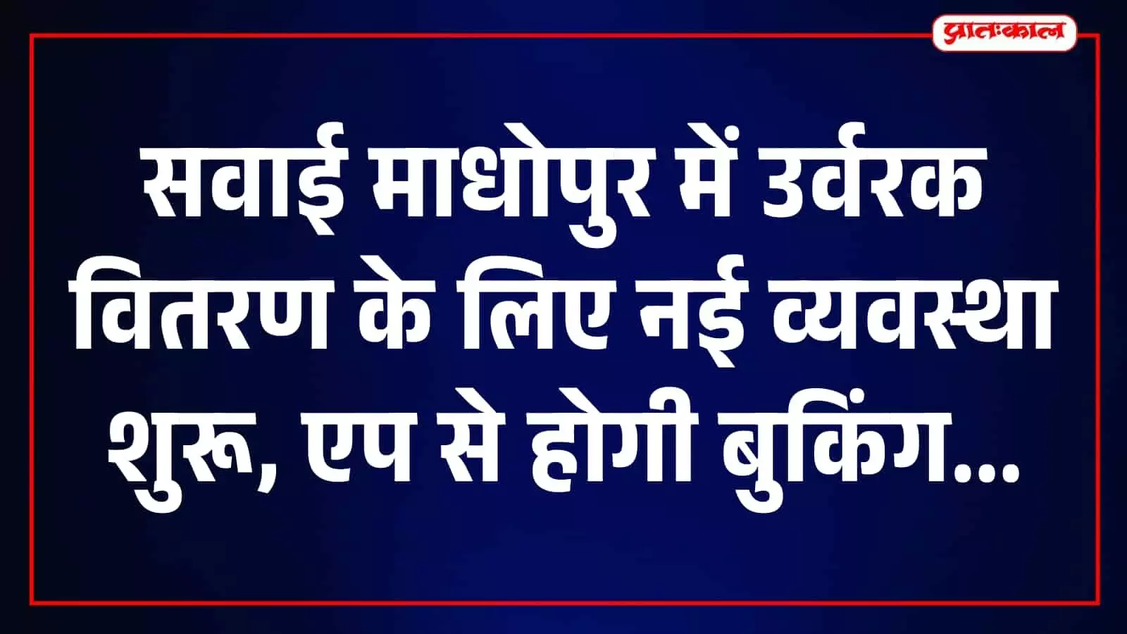 सवाई माधोपुर में उर्वरक बुकिंग ऐप के उपयोग को दर्शाती प्रतीकात्मक तस्वीर। सवाई माधोपुर में उर्वरक बुकिंग ऐप के उपयोग को दर्शाती प्रतीकात्मक तस्वीर।