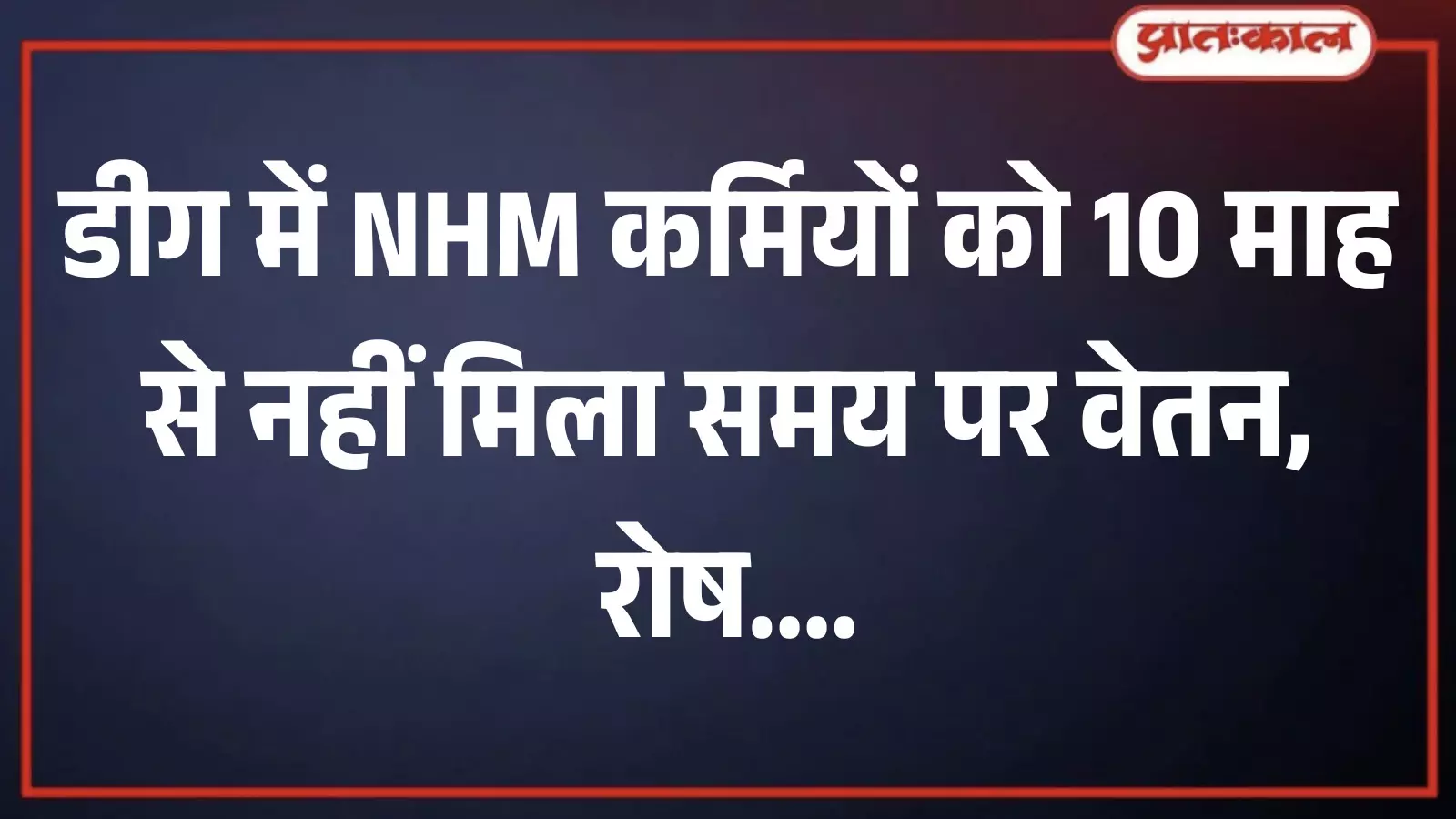डीग में राष्ट्रीय स्वास्थ्य मिशन कार्यालय के बाहर विरोध व्यक्त करते हुए परेशान स्वास्थ्य कर्मचारी। डीग में राष्ट्रीय स्वास्थ्य मिशन कार्यालय के बाहर विरोध व्यक्त करते हुए परेशान स्वास्थ्य कर्मचारी।
